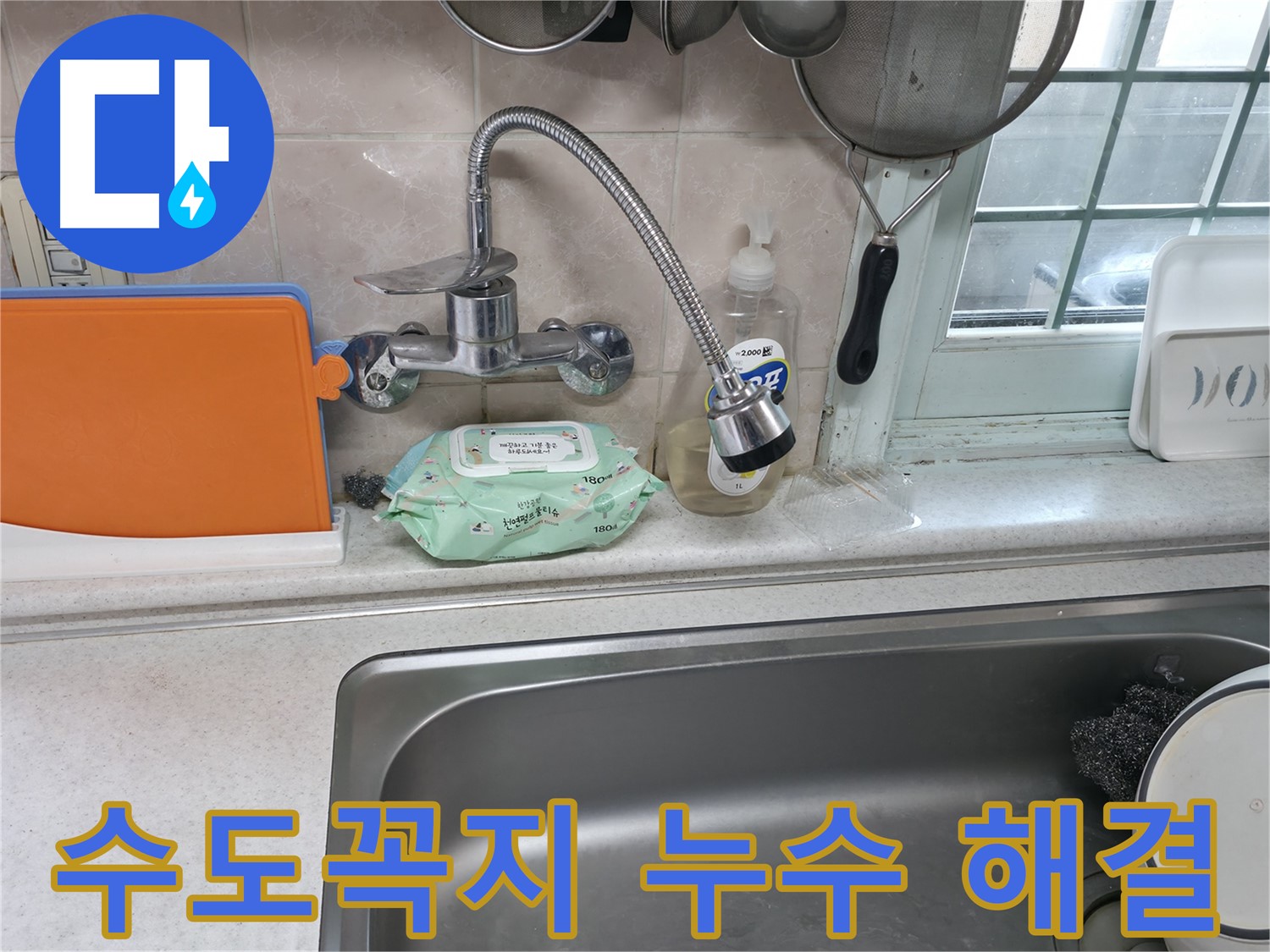 서초구 명달로 주방 수도꼭지 누수 - 신속하게 해결 완료