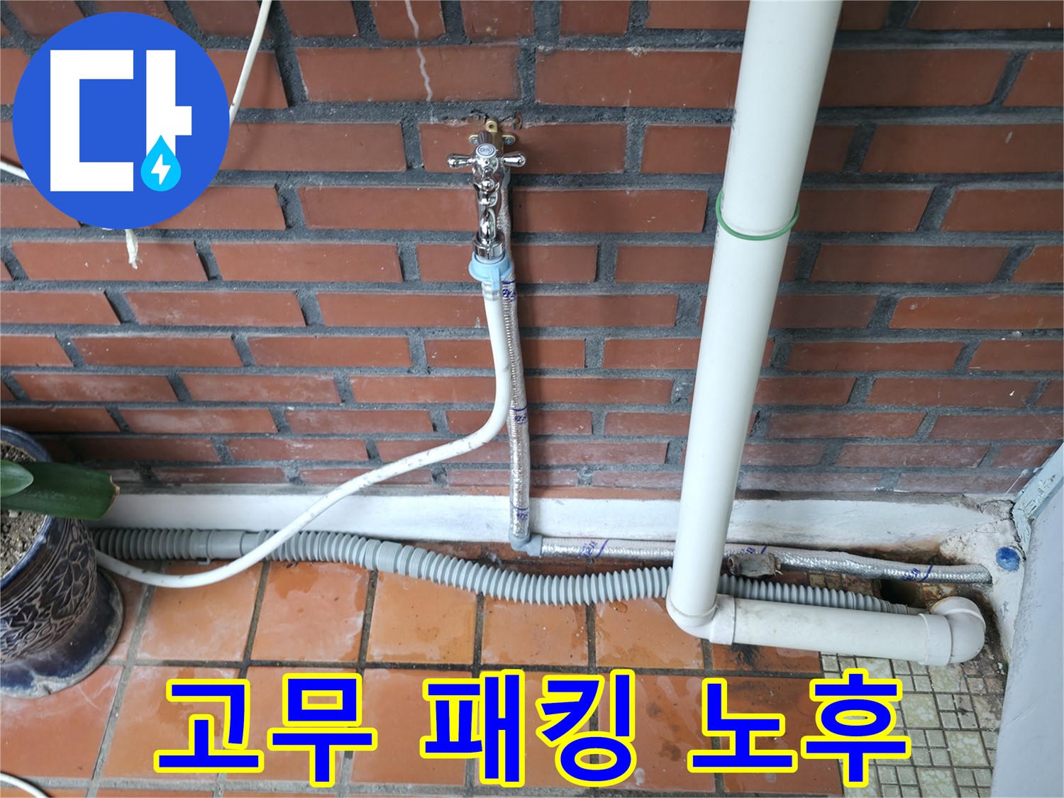 서초구 명달로4길 50 - 급수 호스 고무 패킹 노후 누수 - 패킹 교체