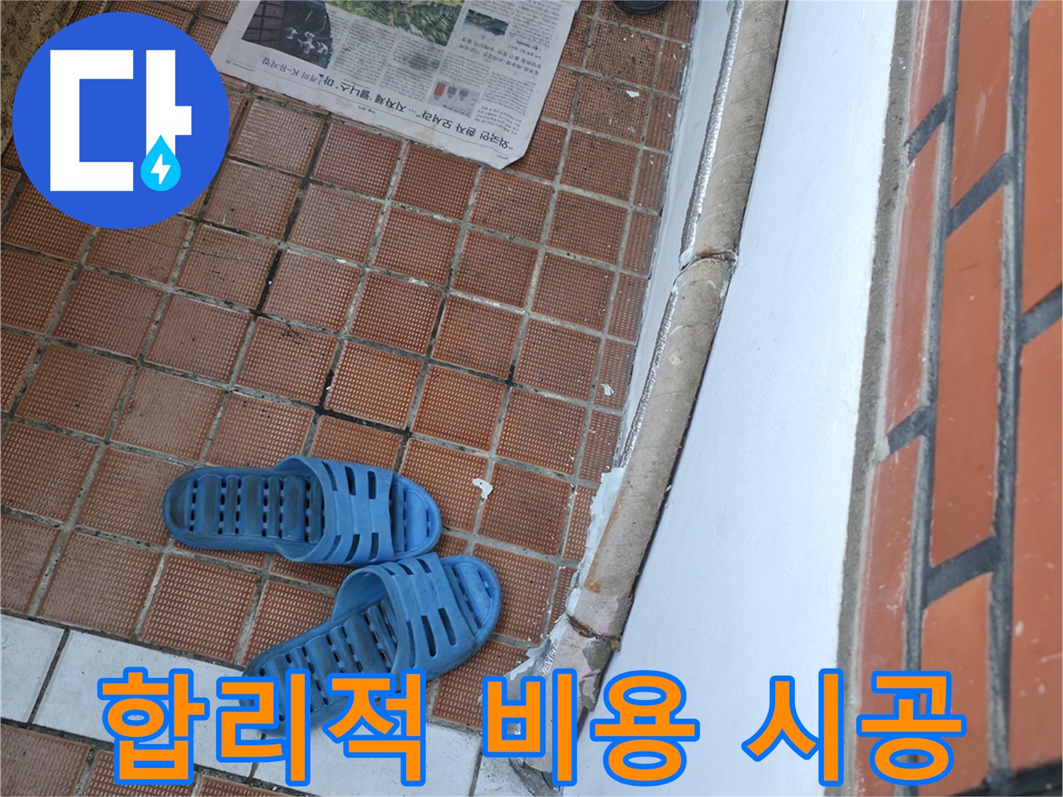 서초구 명달로4길 50 누수 - 합리적인 비용으로 확실하게 시공