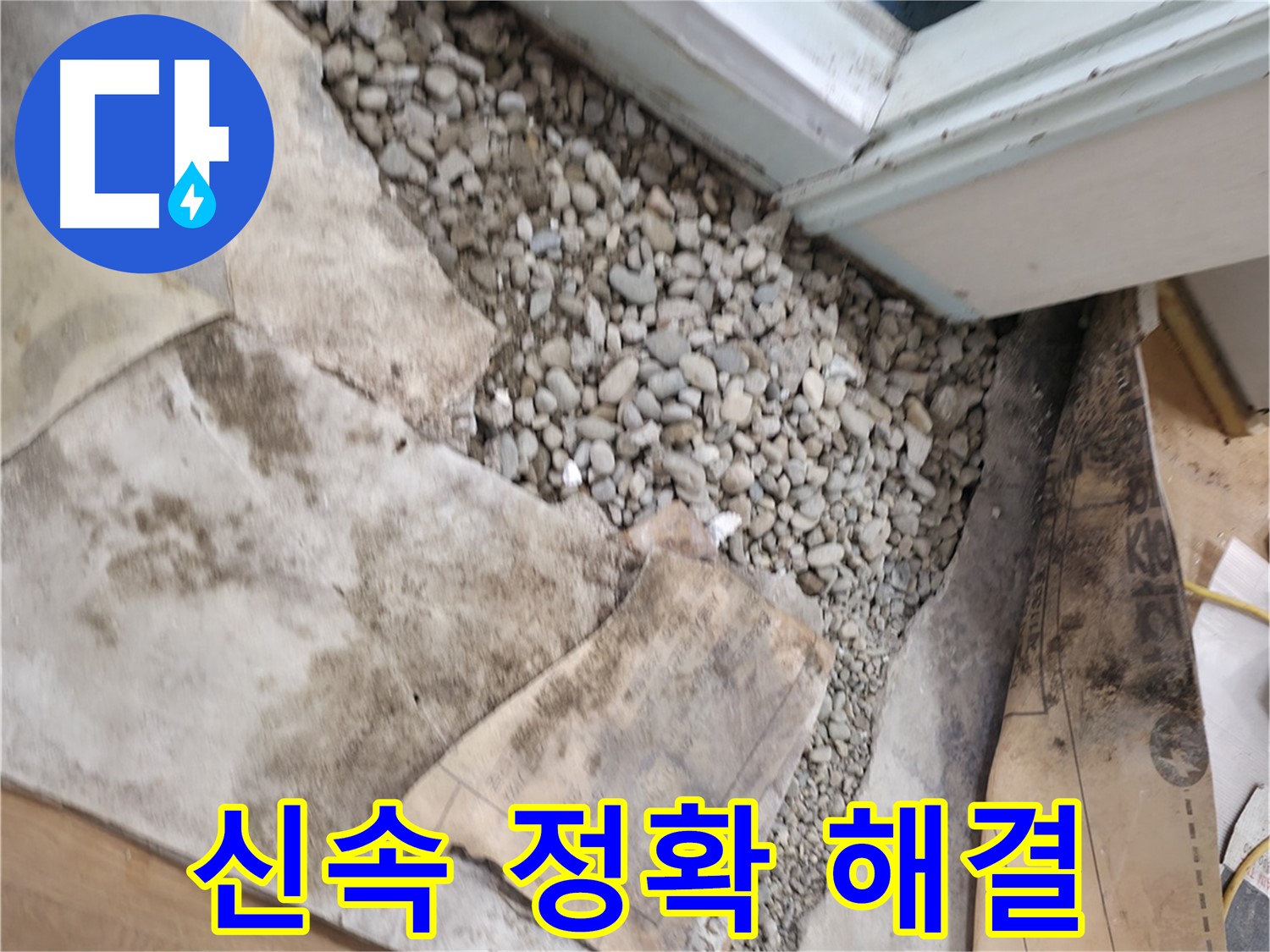 서초구 명달로4길 건물 바닥 누수 - 신속하고 정확하게 누수 문제를 해결하고 고객 만족을 최우선으로 생각합니다!