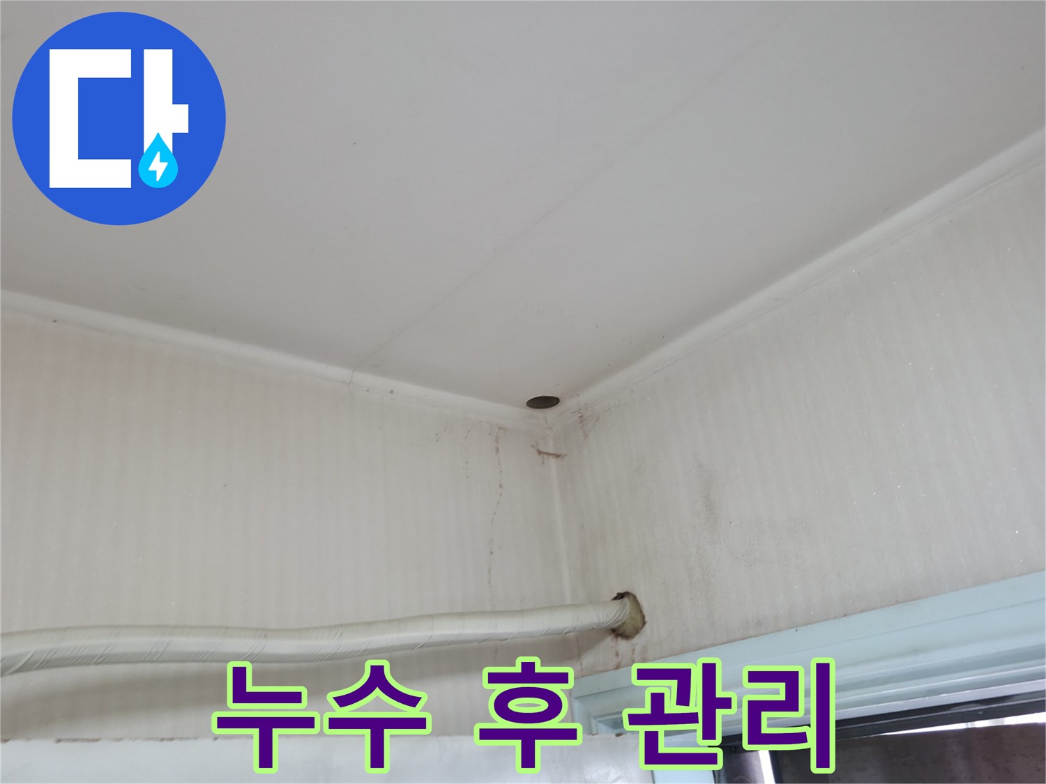 서초구 명달로4길 누수 공사 후 관리 - 이것만 기억하세요!