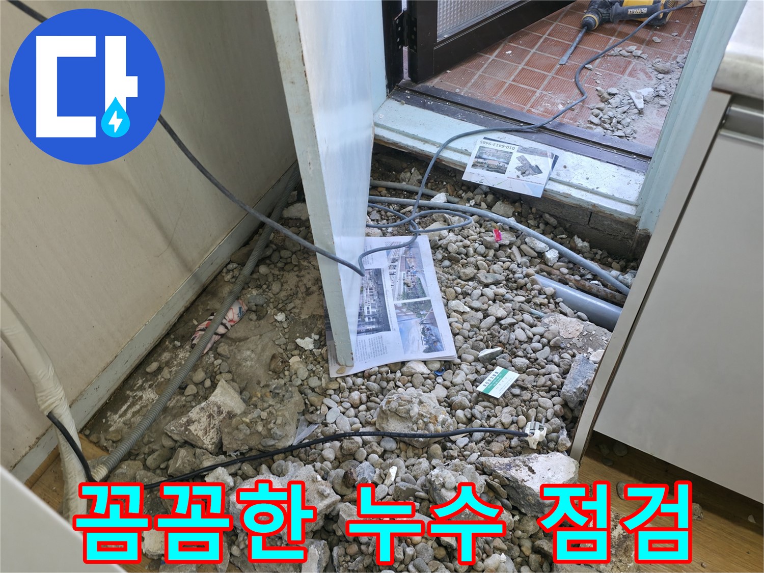 서초구 명달로4길 누수 - 꼼꼼하게 누수 지점을 확인하고 있습니다 - 작은 틈도 놓치지 않아요.