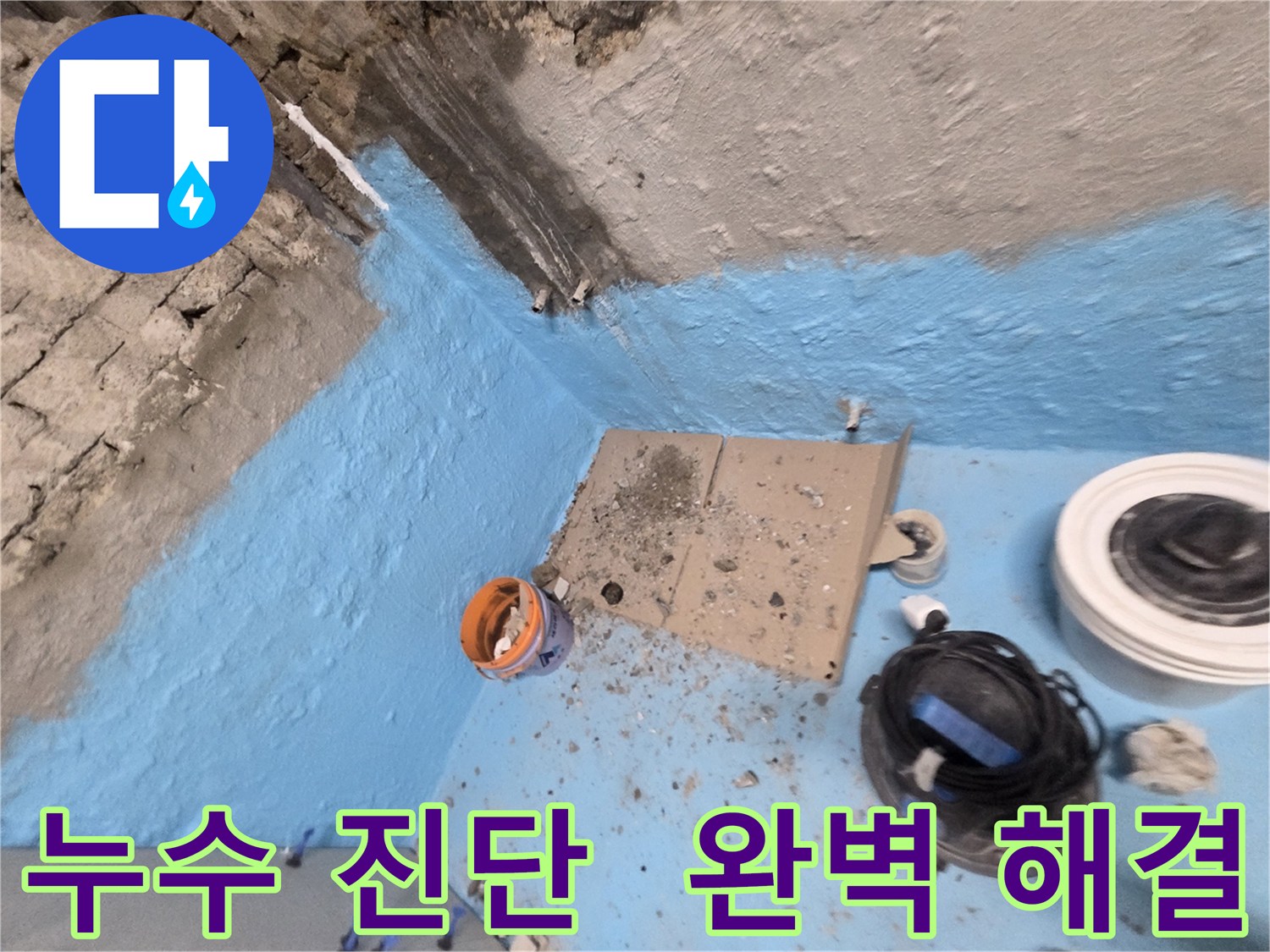 서초구 명달로4길 누수 - 꼼꼼한 누수 진단과 완벽한 해결로 고객 만족