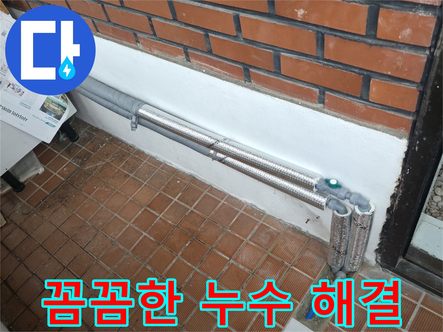 서초구 누수 - 서초2동 배관 보온 시공으로 누수 완벽 마무리