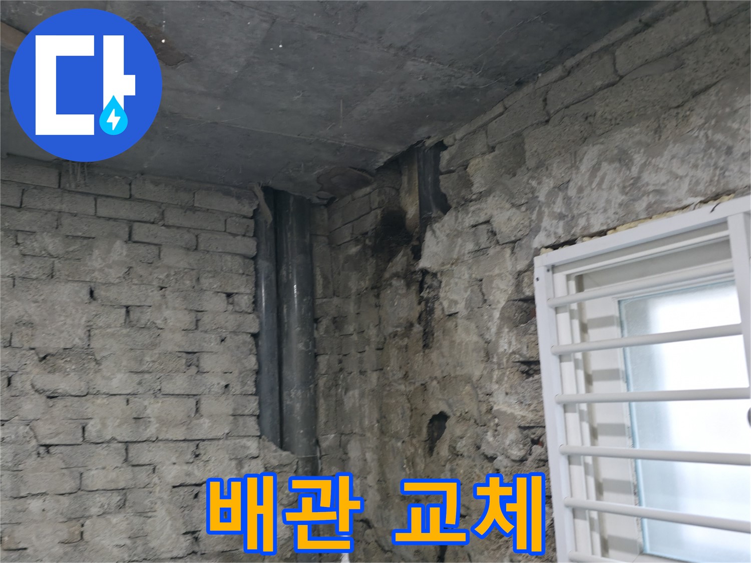서초구 명달로4길 누수 - 낡은 배관 부식으로 인해 누수가 발생했습니다 - 새 배관으로 교체하여 누수를 완벽하게 해결했습니다.