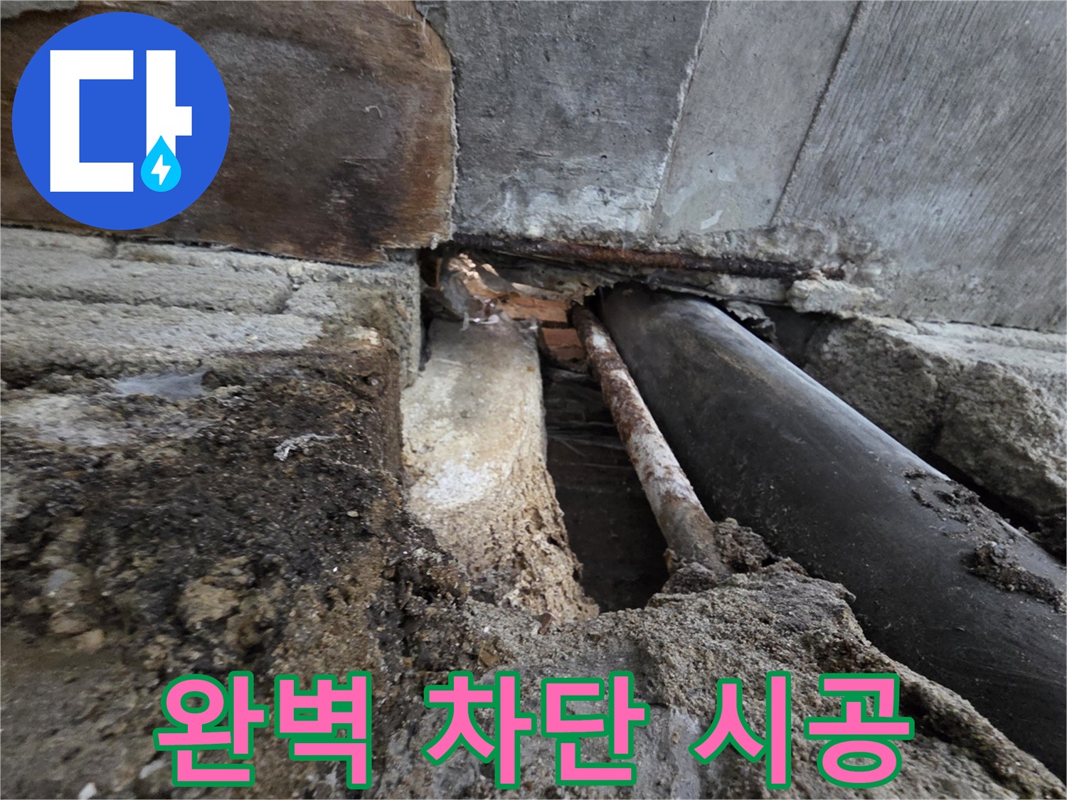 서초구 명달로4길 누수 - 누수 이제 그만! 완벽 차단 시공으로 해결!