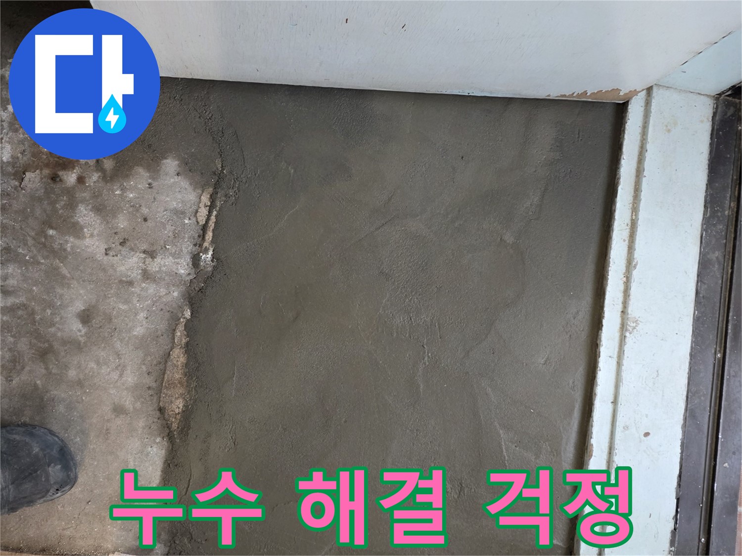서초구 명달로4길 누수, 미장으로 완벽하게 해결 - 이제 누수 걱정은 끝!