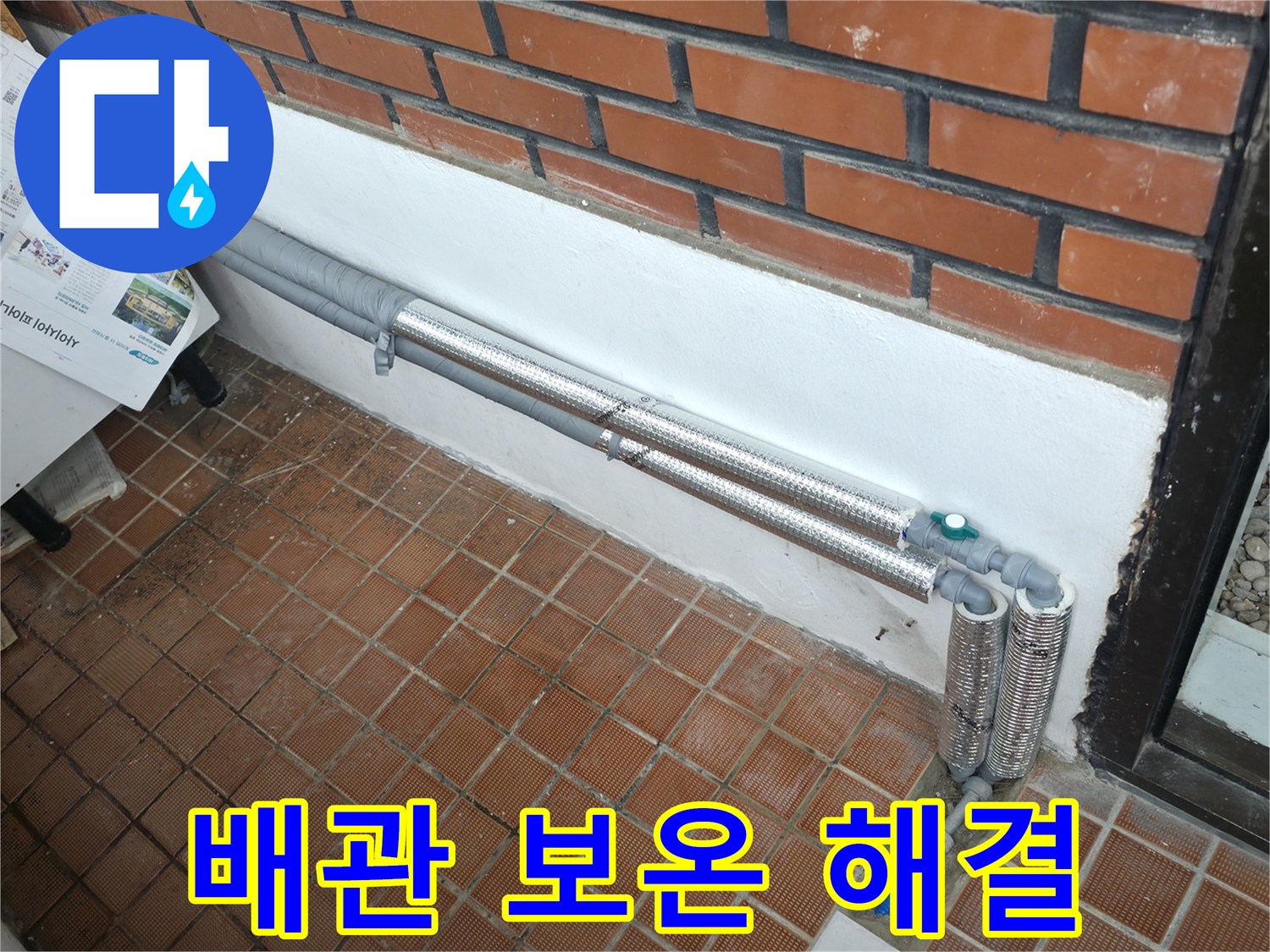 서초구 명달로4길 누수 - 배관 보온으로 겨울철 동파와 누수 한 번에 해결!