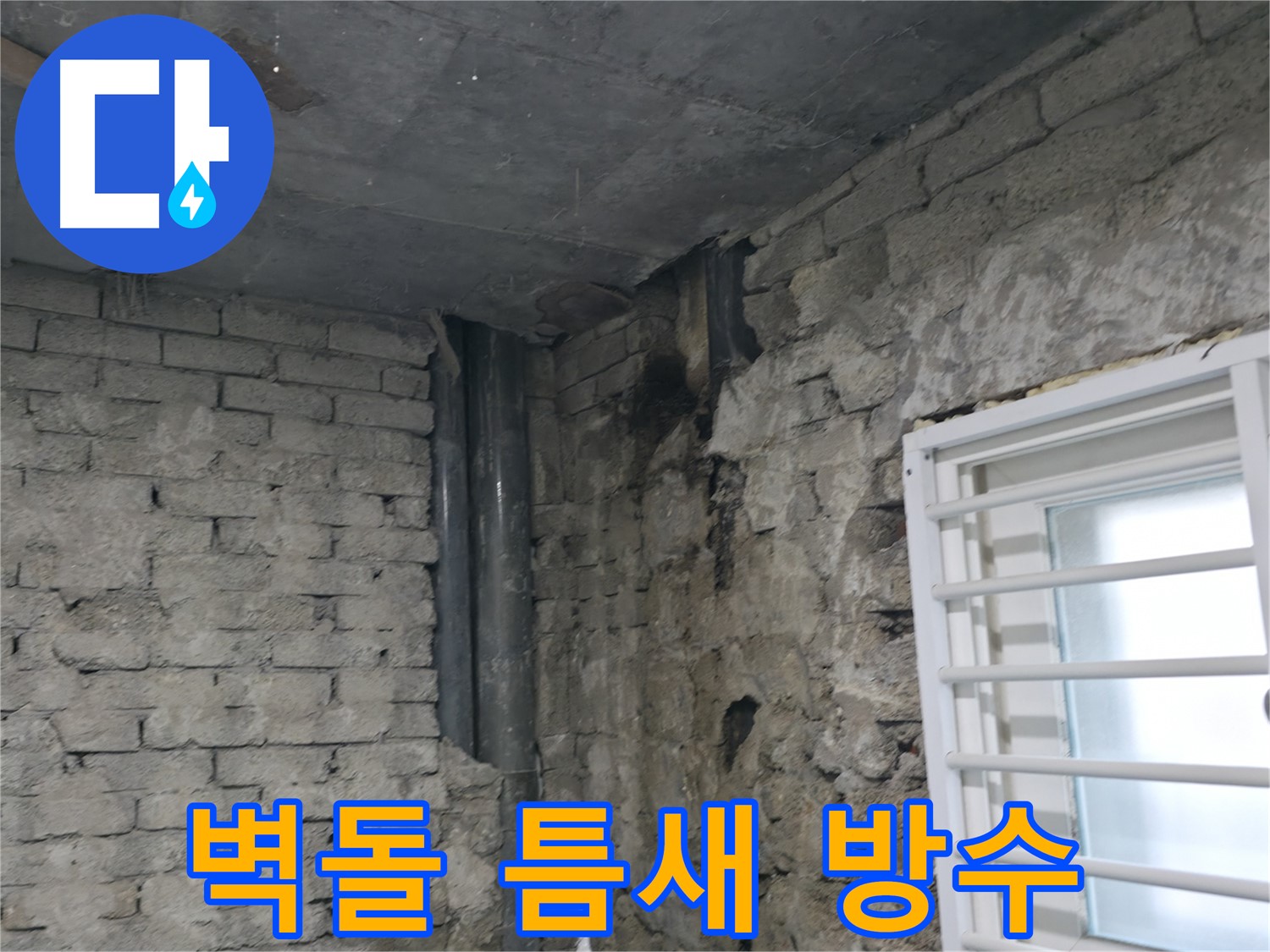 서초구 명달로4길 누수 - 벽돌 틈새로 빗물이 침투하여 누수가 발생했습니다 - 방수 공사를 진행하여 누수를 해결했습니다.