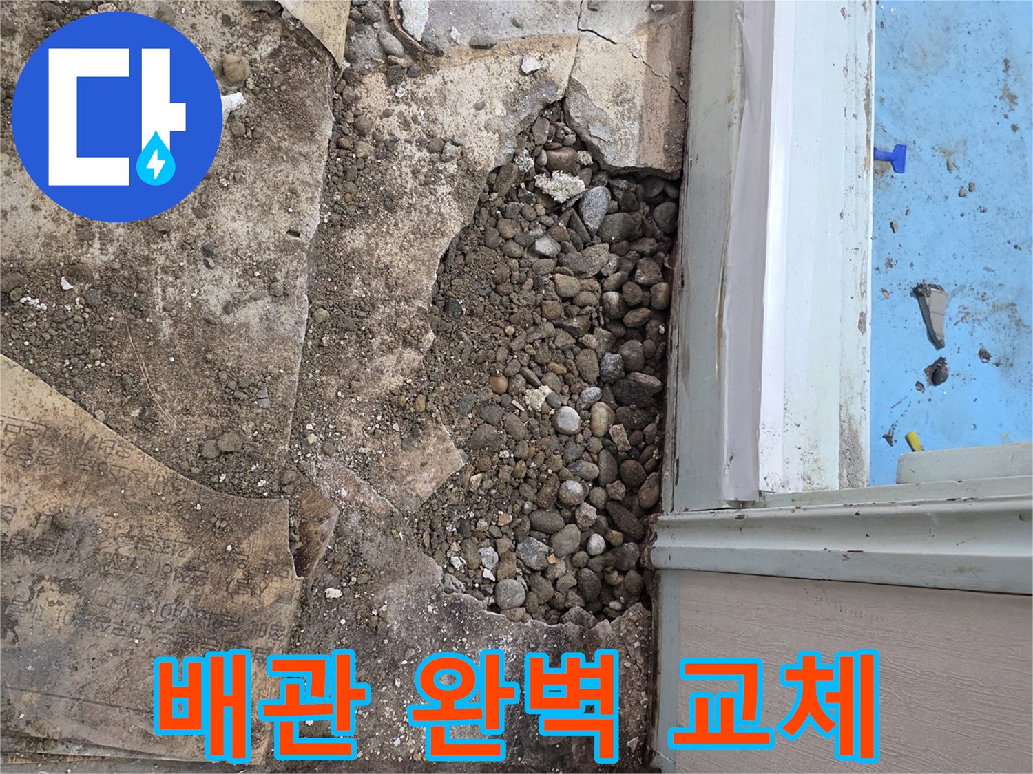 서초구 명달로4길 누수 - 오래된 건물, 자갈층 아래 부식된 배관 완벽 교체 완료!