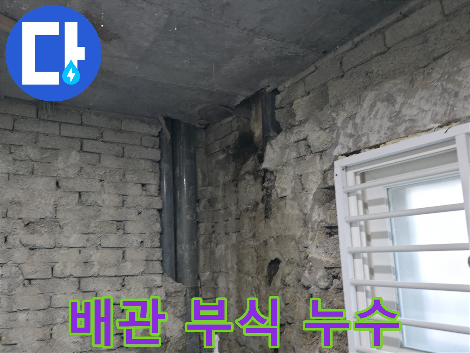 서초구 명달로4길 누수 - 오래된 배관 부식으로 누수가 발생했습니다 - 배관 교체가 필요합니다.