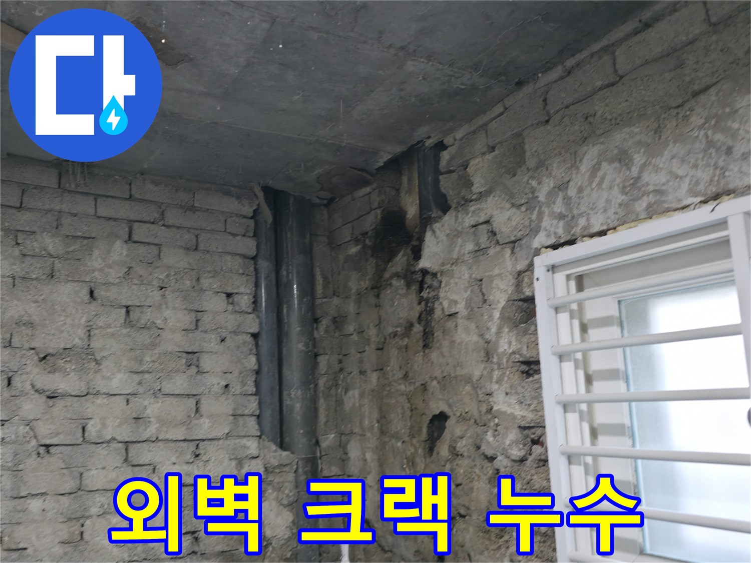 서초구 명달로4길 누수 - 외벽에 크랙이 생겨 빗물이 스며들고 있습니다 - 크랙 보수와 방수 처리가 필요합니다.