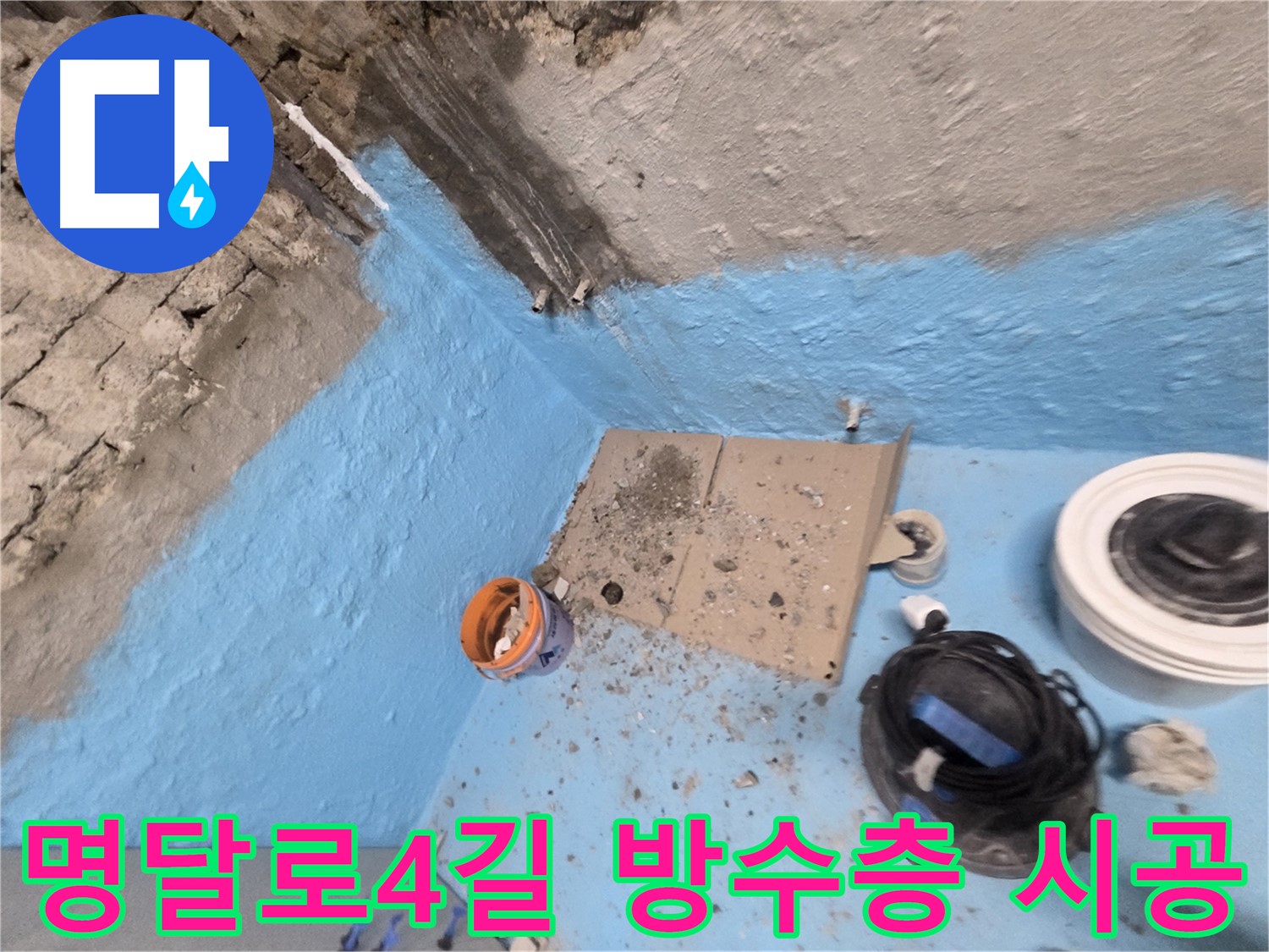 서초구 명달로4길 누수 해결 - 꼼꼼한 방수층 시공으로 누수 문제 완벽 해결!