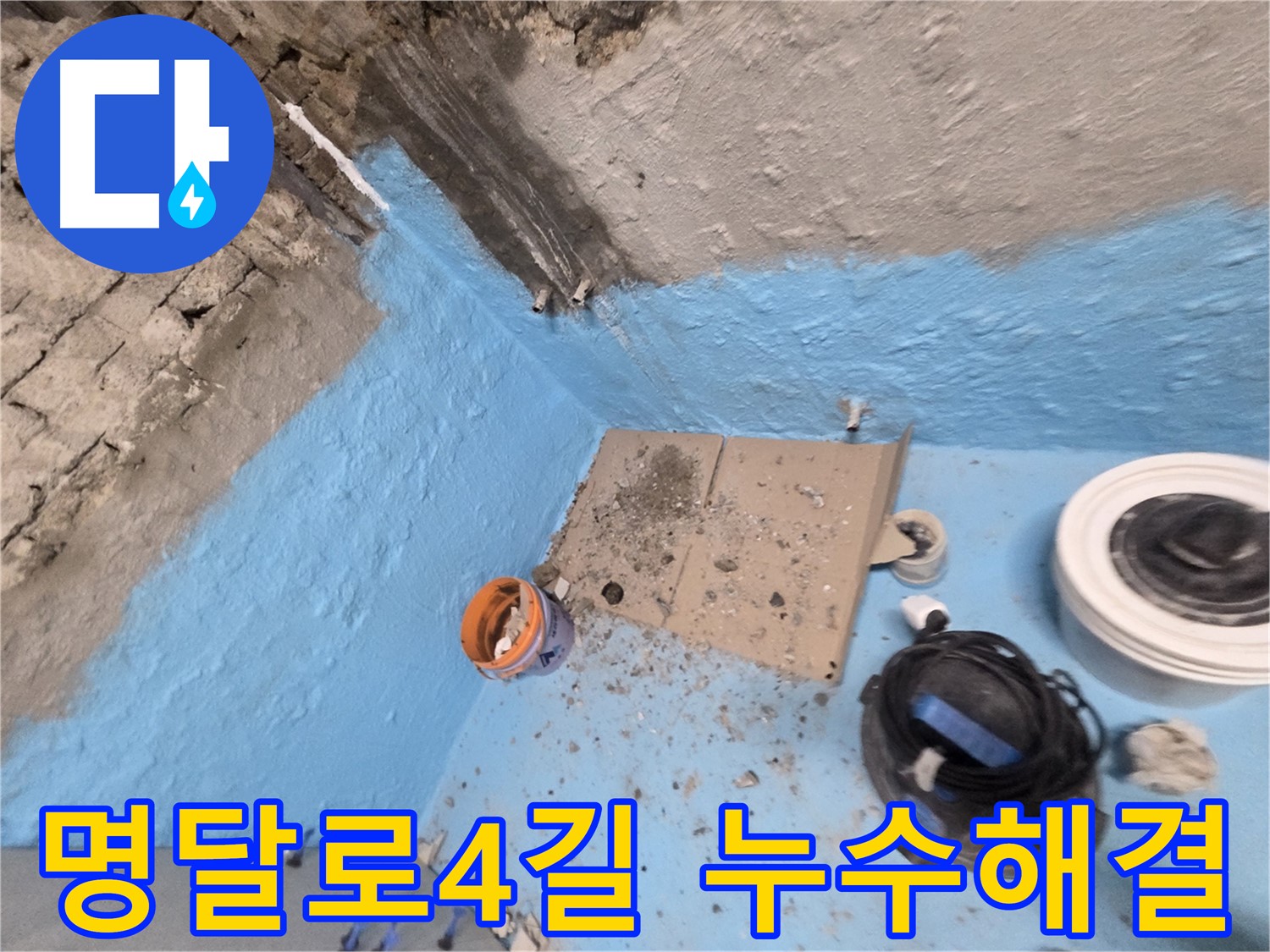 서초구 명달로4길 누수 해결 - 베테랑의 손길로 누수 문제 완벽 해결!
