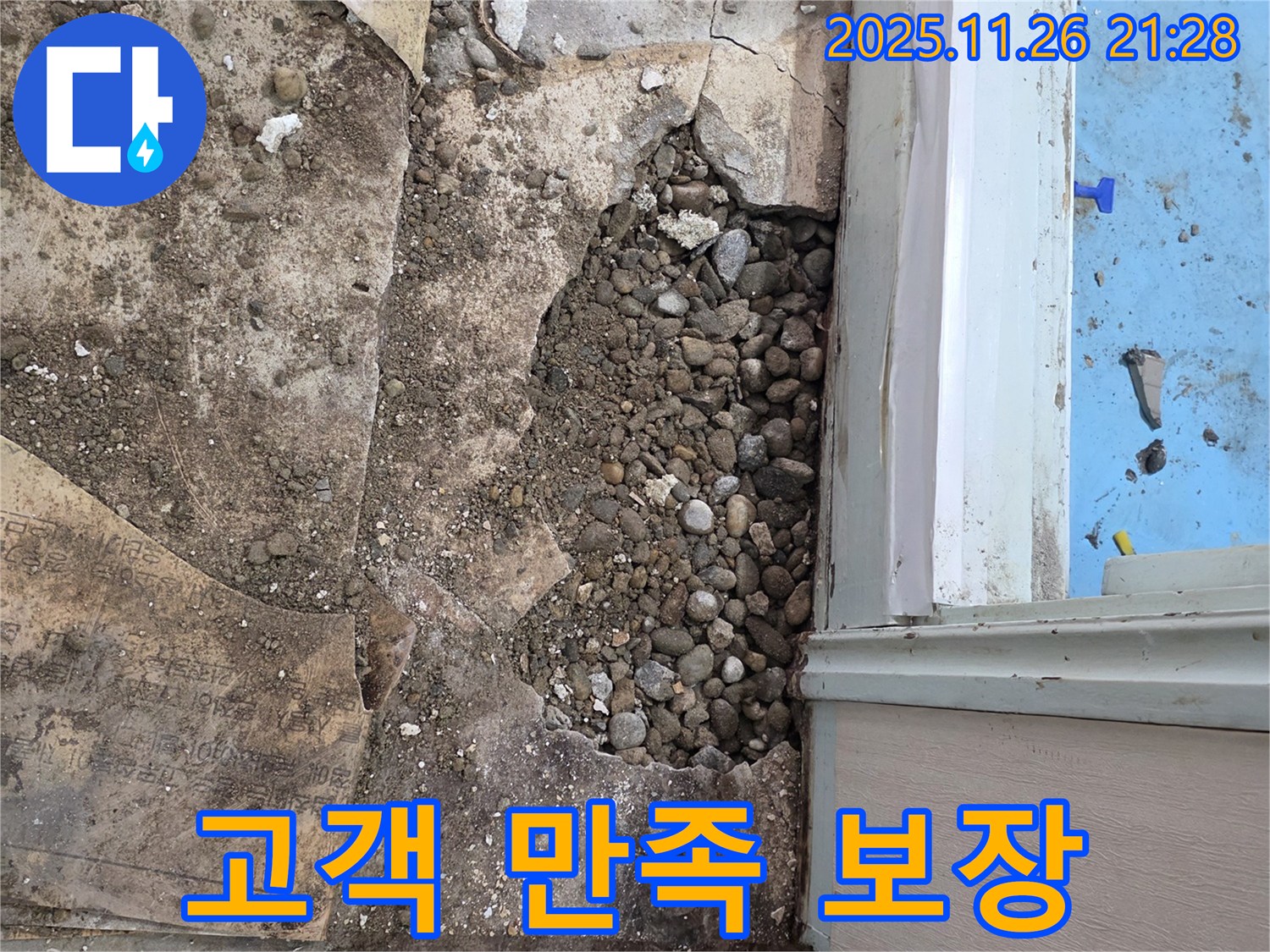서초구 명달로4길 누수 현장 - 합리적인 가격으로 자갈층 누수 완벽 해결, 고객 만족 보장!
