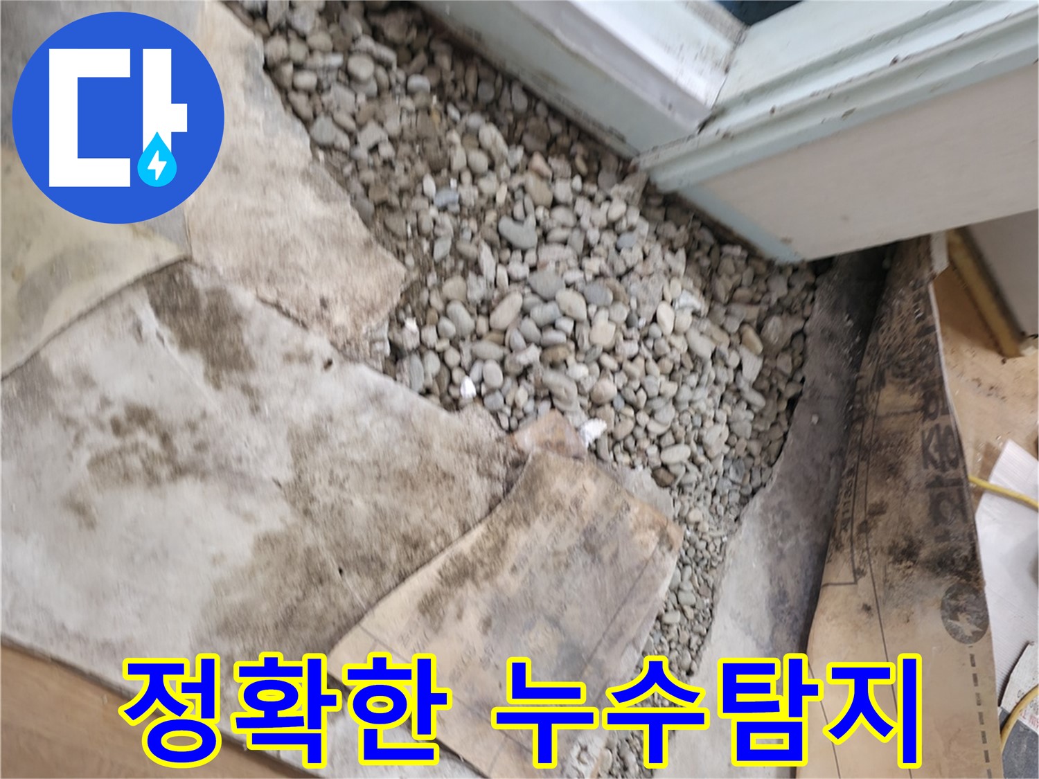 서초구 서초동 누수 - 문턱 아래 숨은 누수 원인 발견
