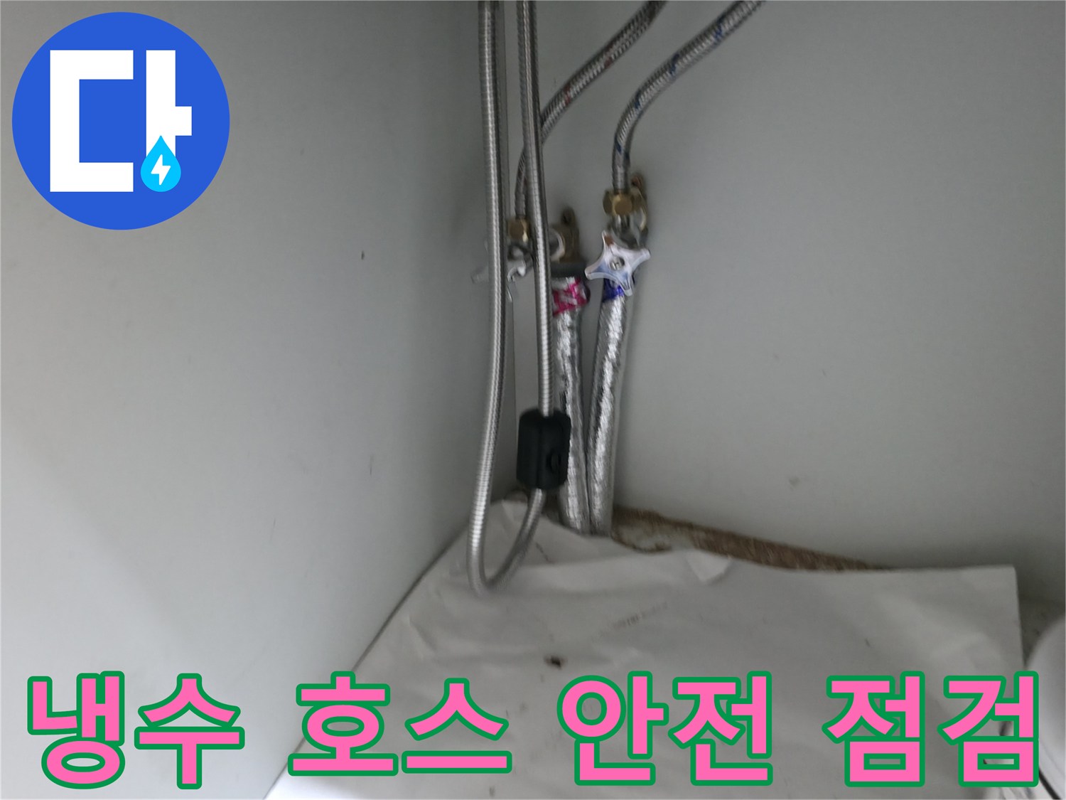 서초구 명달로4길 세면대 냉수 호스 연결 부위 부식 - 안전 점검 필요
