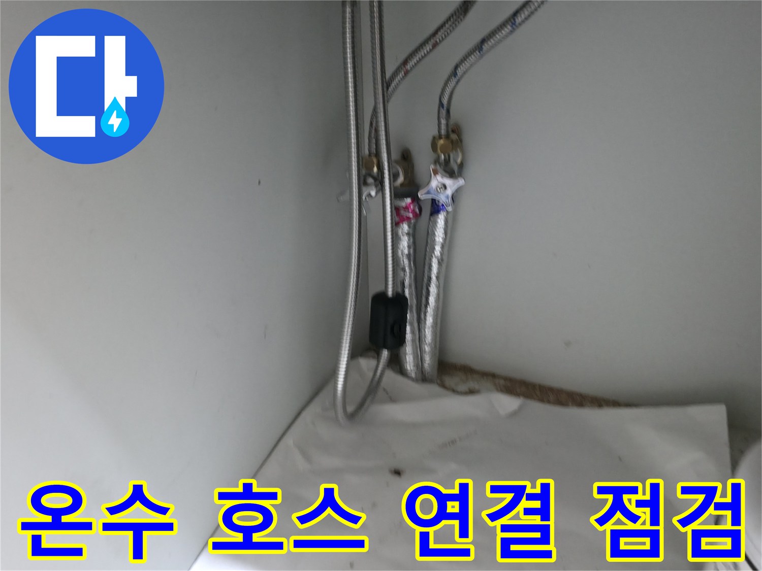 서초구 명달로4길 세면대 온수 호스 연결 부위 누수 점검 - 세심한 확인