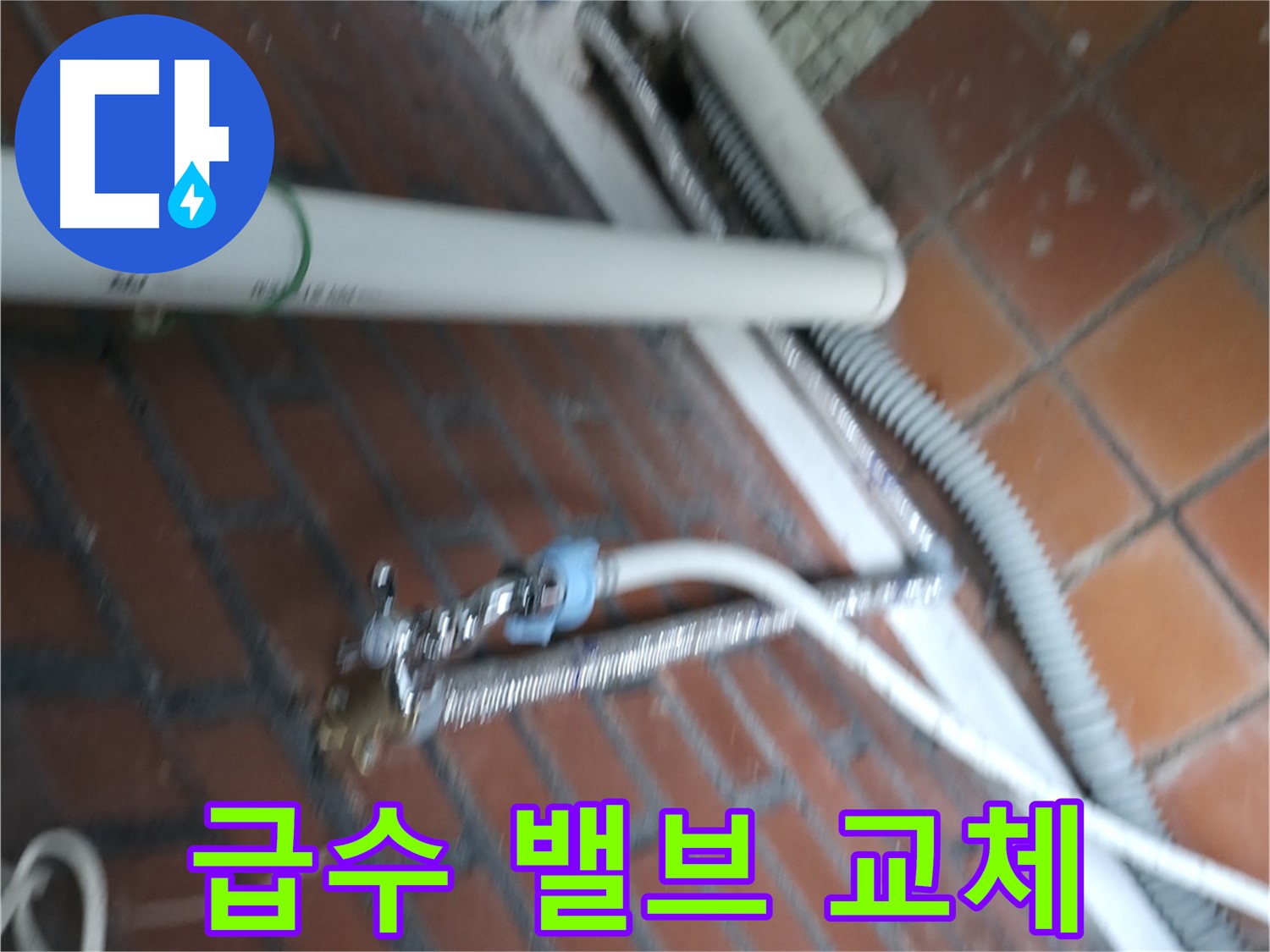 서초구 명달로4길 세탁기 누수 - 노후 급수 밸브 교체 작업