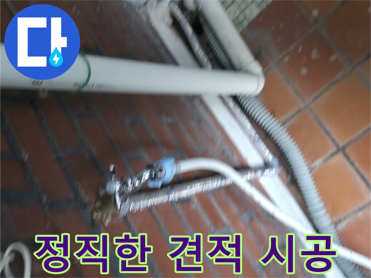 서초구 방배동 세탁기 누수 - 세탁기 수평이 안 맞아 덜덜 떨면서 물까지 새는 상황!