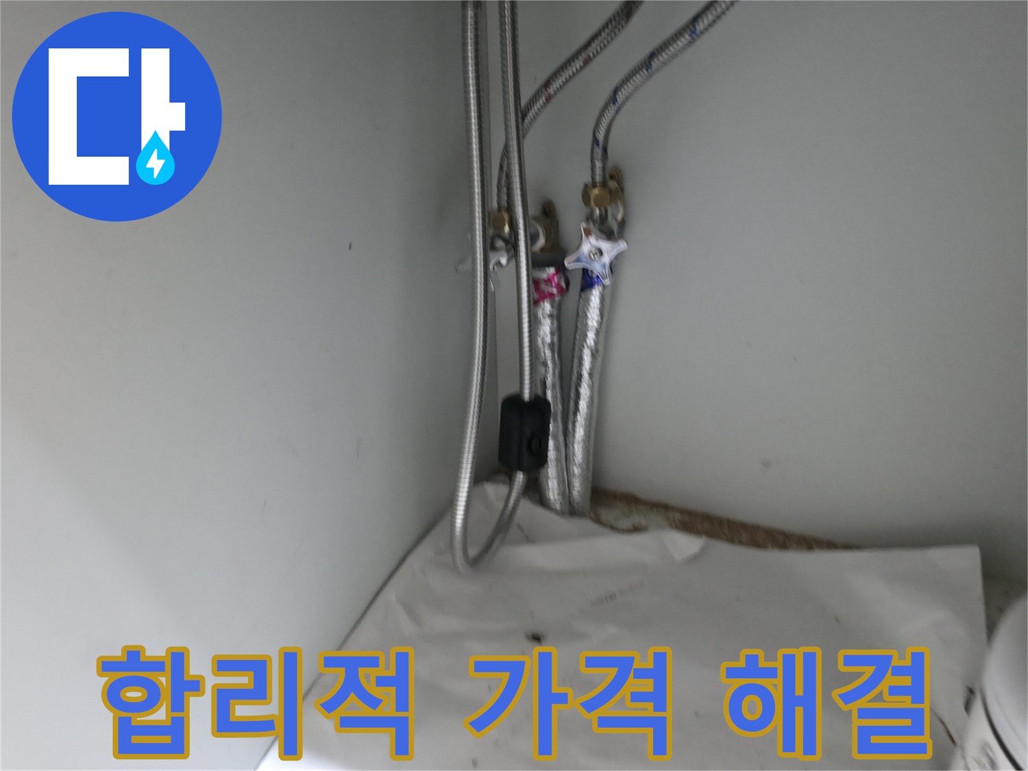 서초구 명달로4길 수도 배관 연결 부위 누수 - 합리적인 가격으로 해결