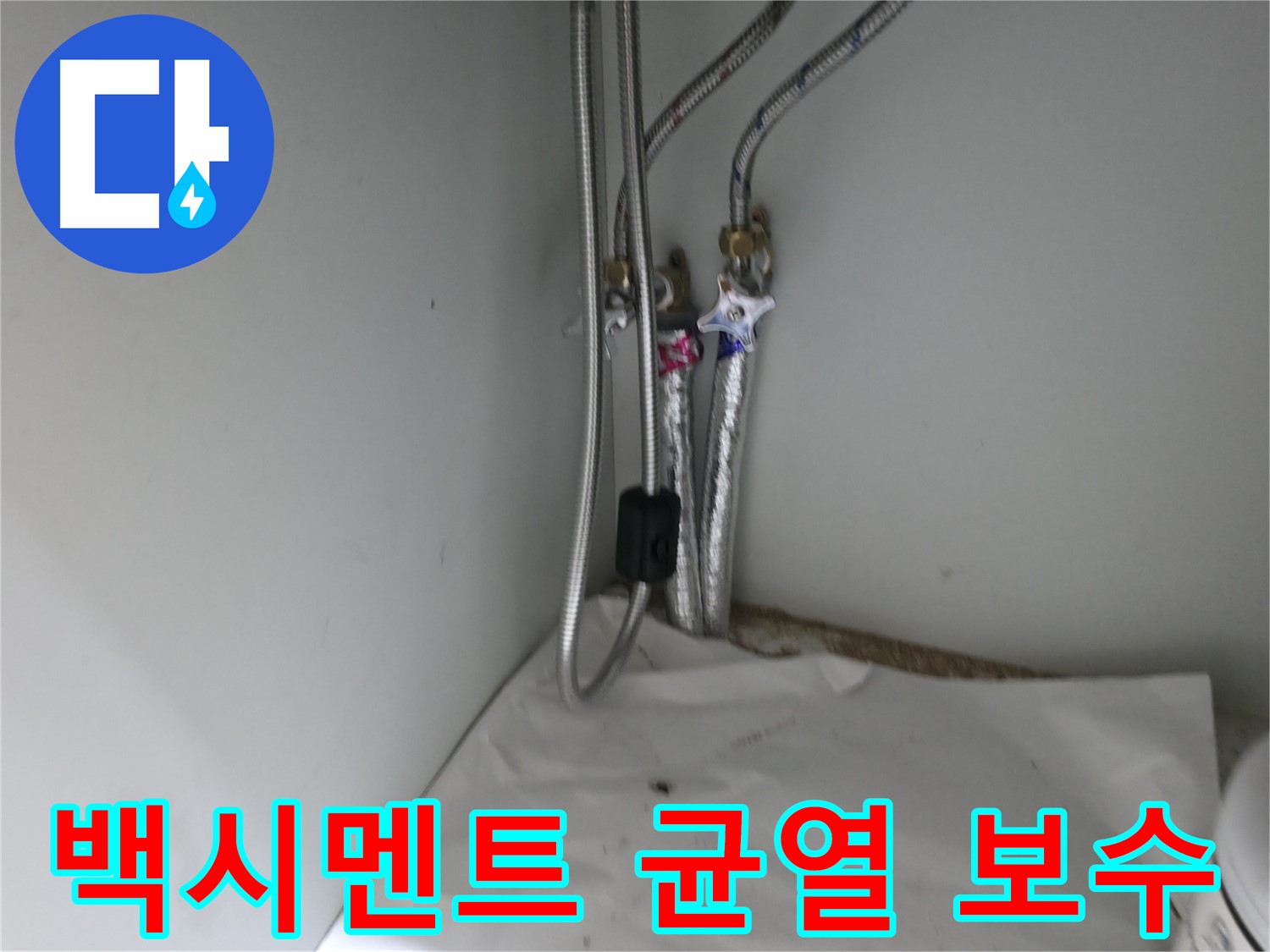 서초구 서초2동 싱크대 온수 밸브 연결부 누수 - 조임 불량 확인