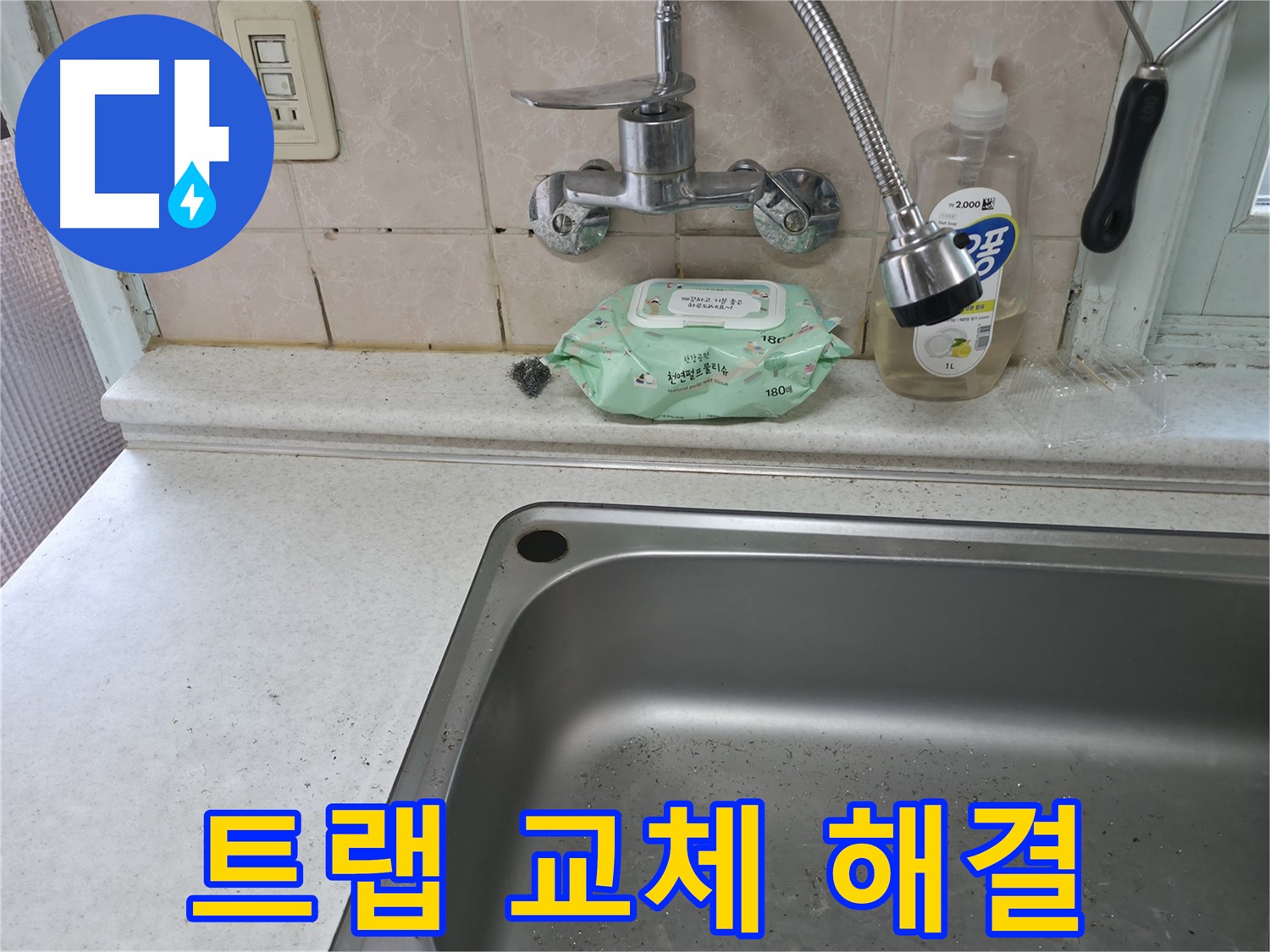 서초구 명달로4길 싱크대 - 노후 배수구 트랩 교체로 누수 해결