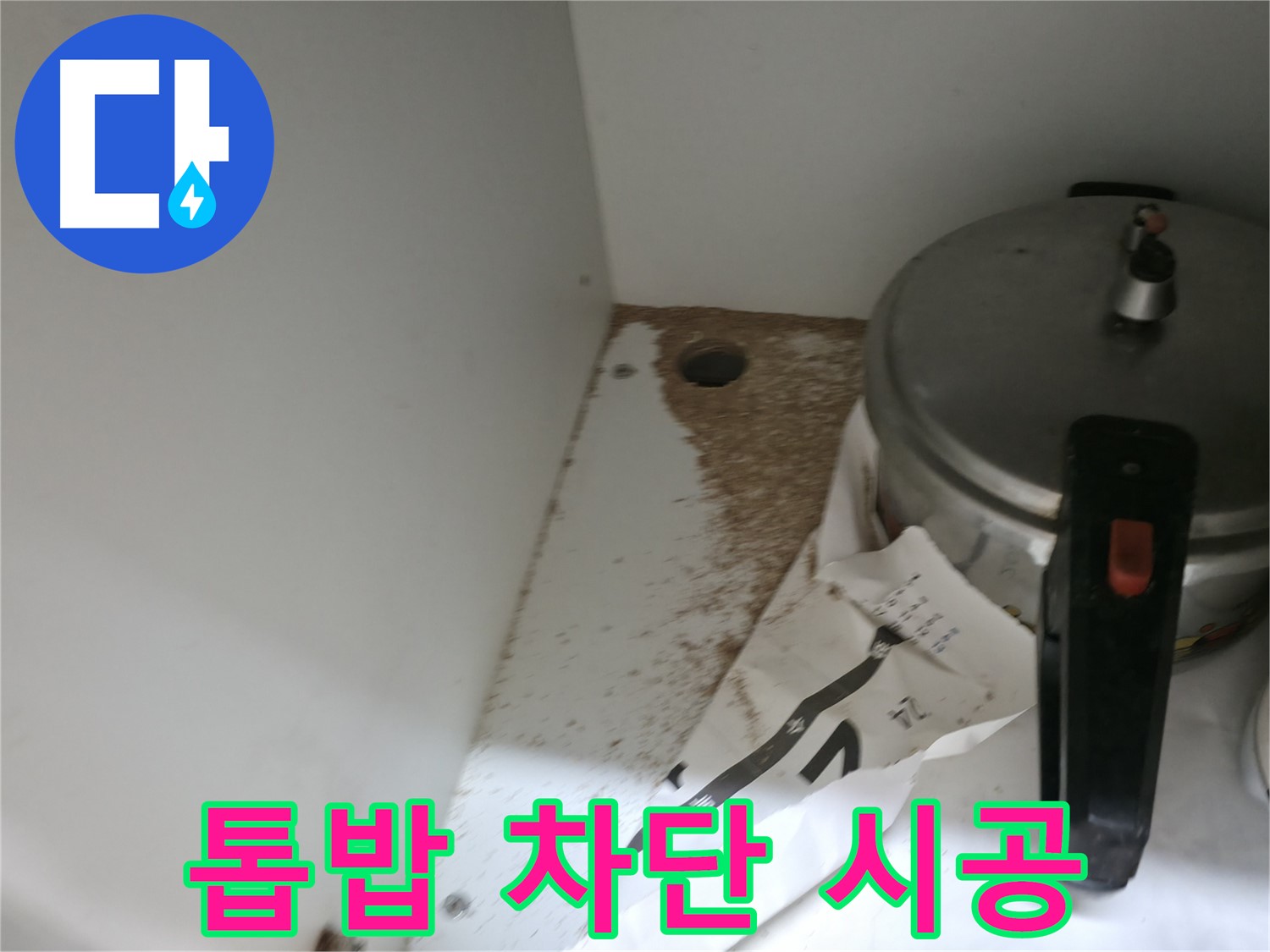 서초구 명달로4길 싱크대 누수 - 누수 탐지부터 톱밥 발생 원인 완벽 차단 시공