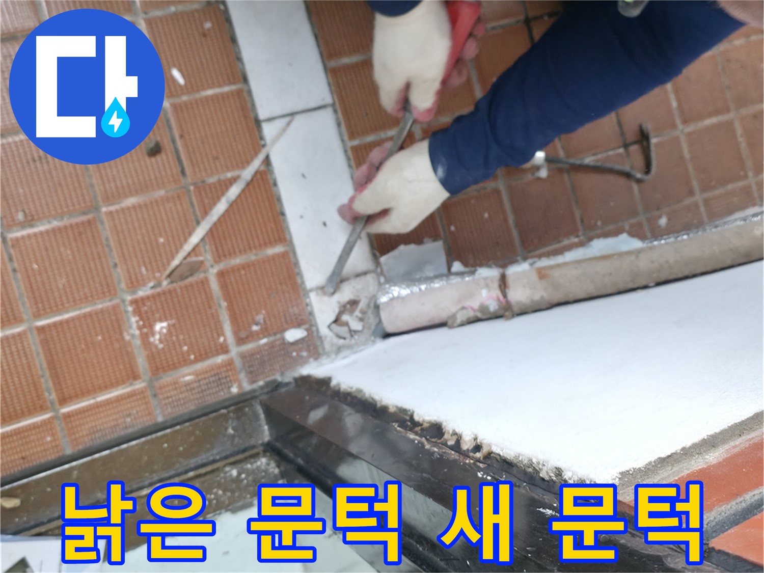 서초구 문턱 공사 현장 - 낡은 문턱을 새 문턱으로 교체하여 누수 걱정 없이 쾌적하게 만드는 작업입니다.