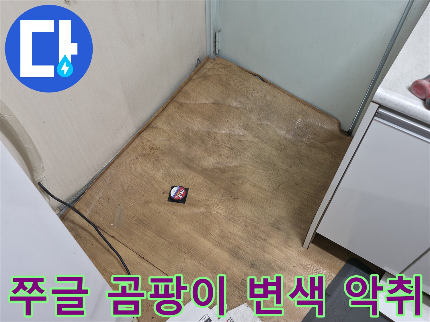 서초구 방배2동 누수 - 쭈글, 곰팡이, 끈적, 변색, 악취 나는 장판은 누수 가능성 매우 높음 - 즉시 점검!