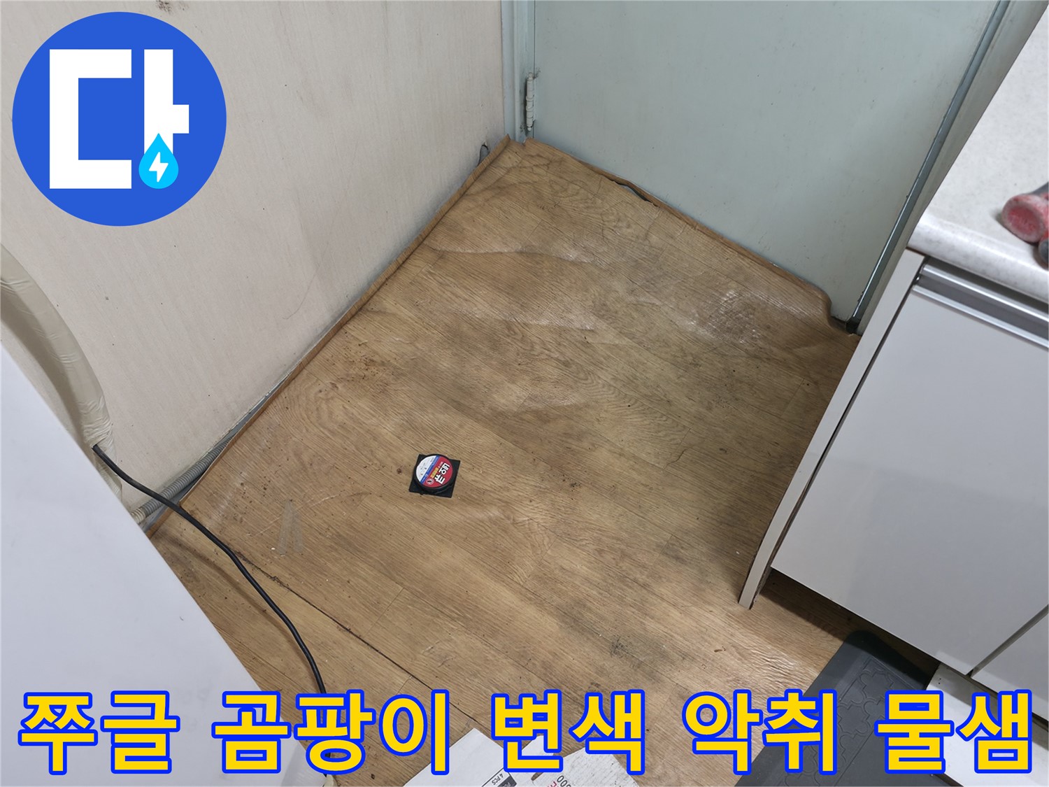 서초구 방배2동 누수 - 쭈글, 곰팡이, 끈적, 변색, 악취, 물 새는 장판은 누수 가능성 매우 높음 - 즉시 점검!