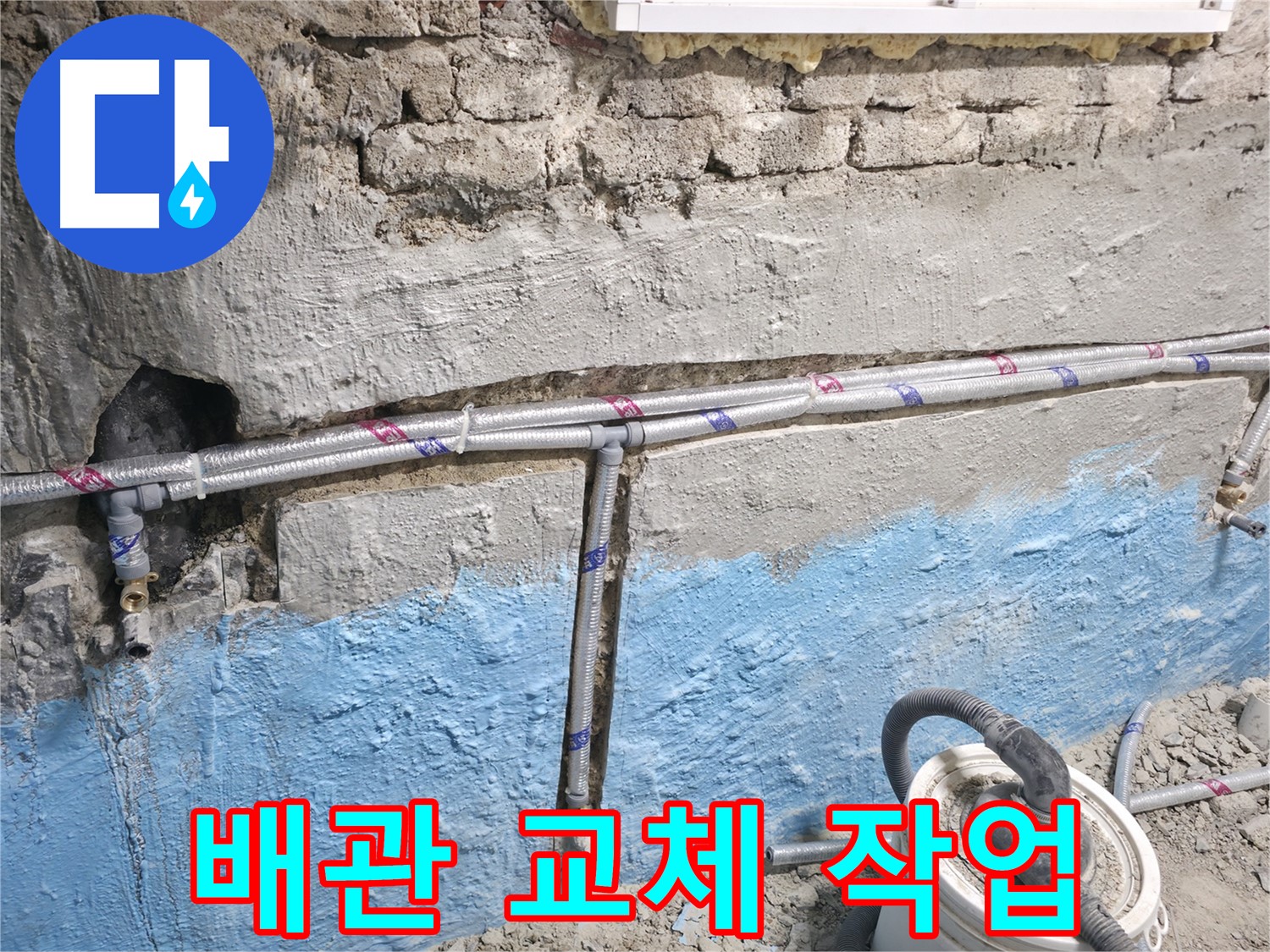 서초구 방배동 누수 공사 - 노후 배관을 제거하고 새로운 배관을 설치하는 과정을 보여주는 이미지입니다.