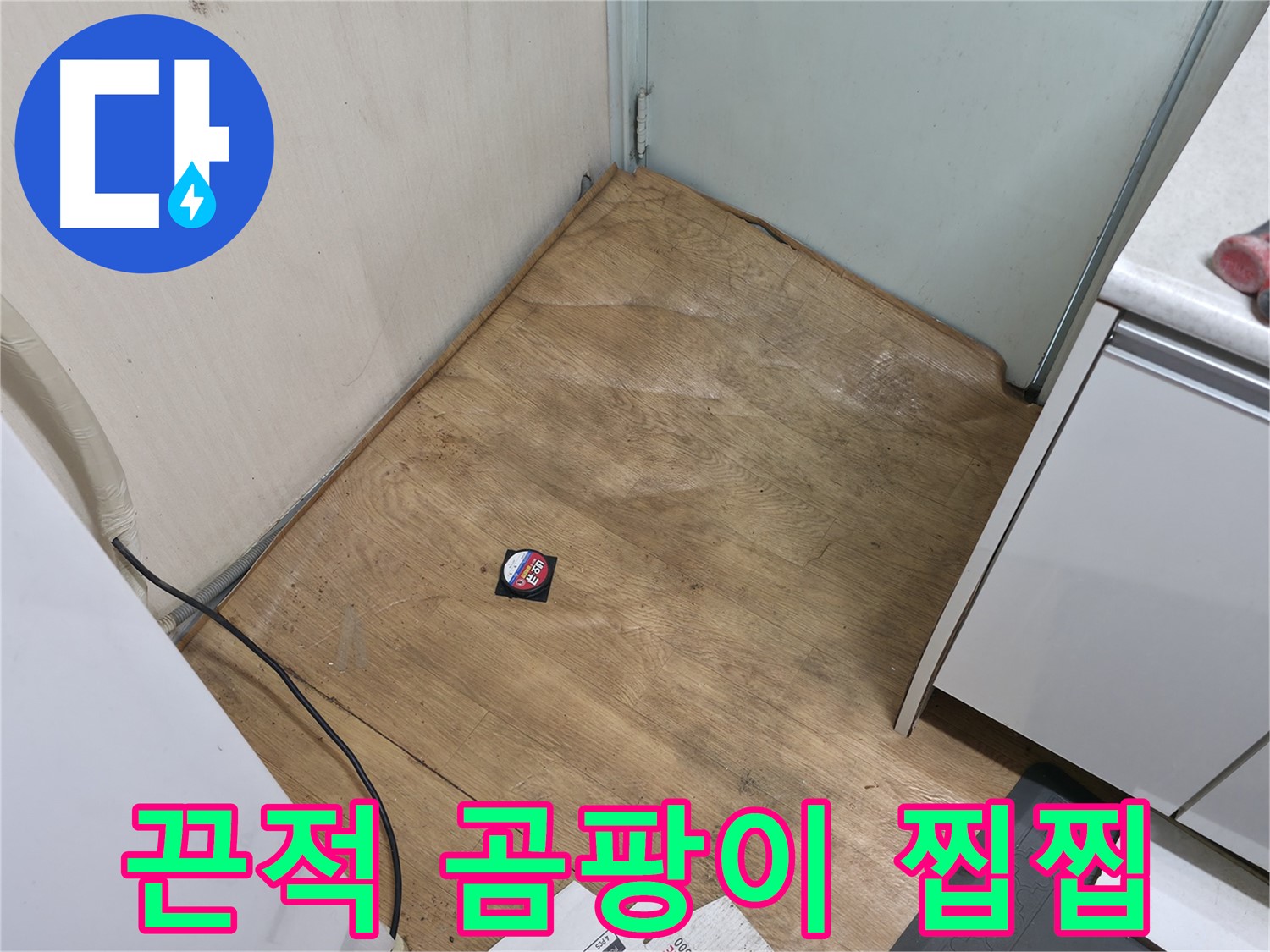 서초구 방배동 누수 - 끈적, 곰팡이, 찝찝한 장판은 누수 가능성 매우 높음 - 즉시 점검!
