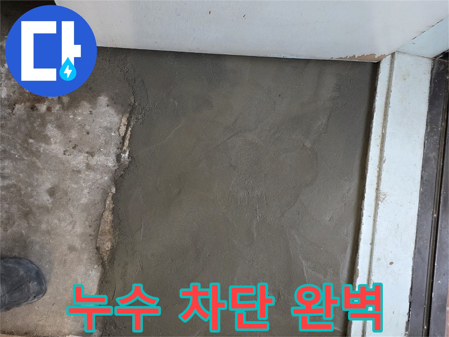서초구 방배동 누수, 명달로4길 미장으로 완벽하게 차단 - 안심 시공!