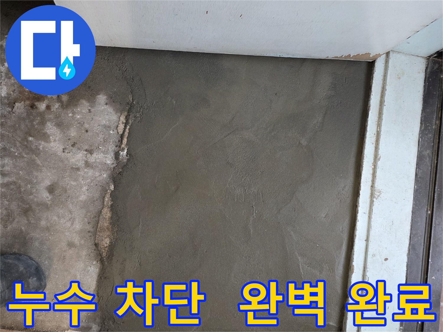 서초구 방배동 누수, 명달로4길 미장으로 완벽하게 차단 완료 - 안심 시공!