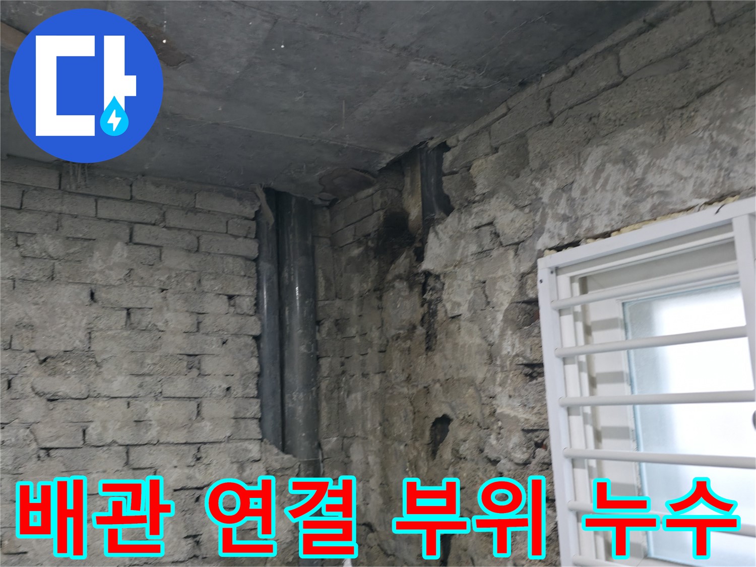 서초구 방배동 누수 - 배관 연결 부위에서 발생한 누수 - 꼼꼼한 점검과 보수가 필요합니다.