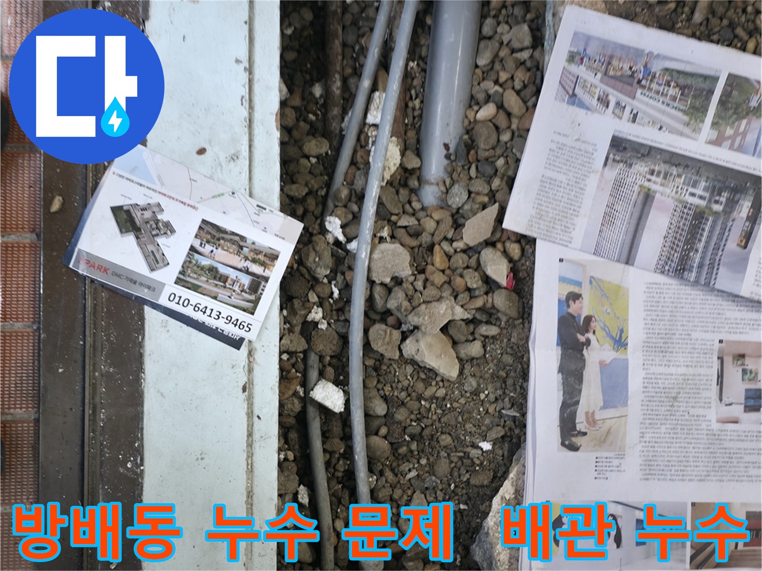 서초구 방배동 누수 - 베란다 배관 누수 문제 해결 전문가가 신속하게 해결해 드립니다.