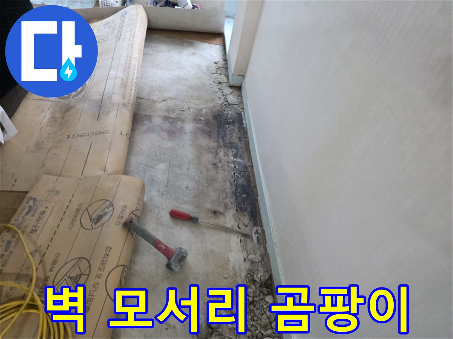 서초구 방배동 누수 - 벽 모서리 곰팡이 - 초기 누수 의심 - 꼼꼼한 점검