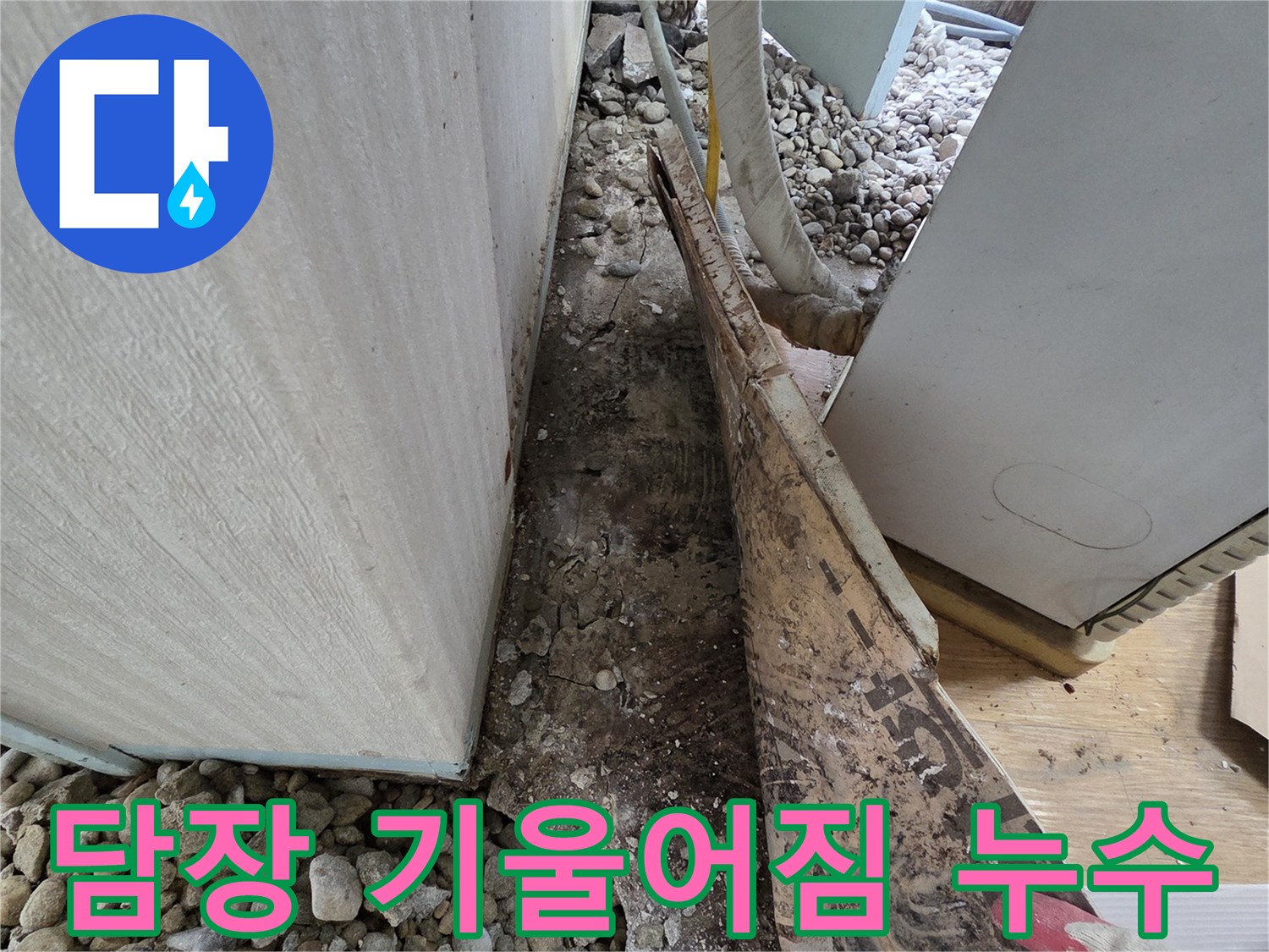 서초구 방배동 누수 - 석축 담장 기울어짐으로 인한 누수 및 안전 문제 해결