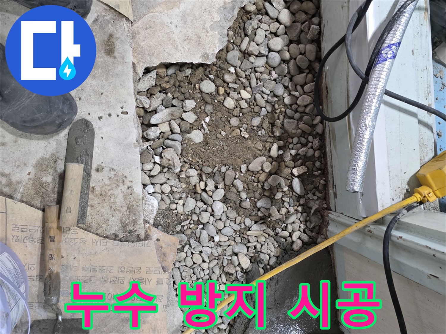 서초구 명달로4길 누수 - 꼼꼼하게 진단하고, 완벽하게 해결, 누수 이제 Bye Bye!