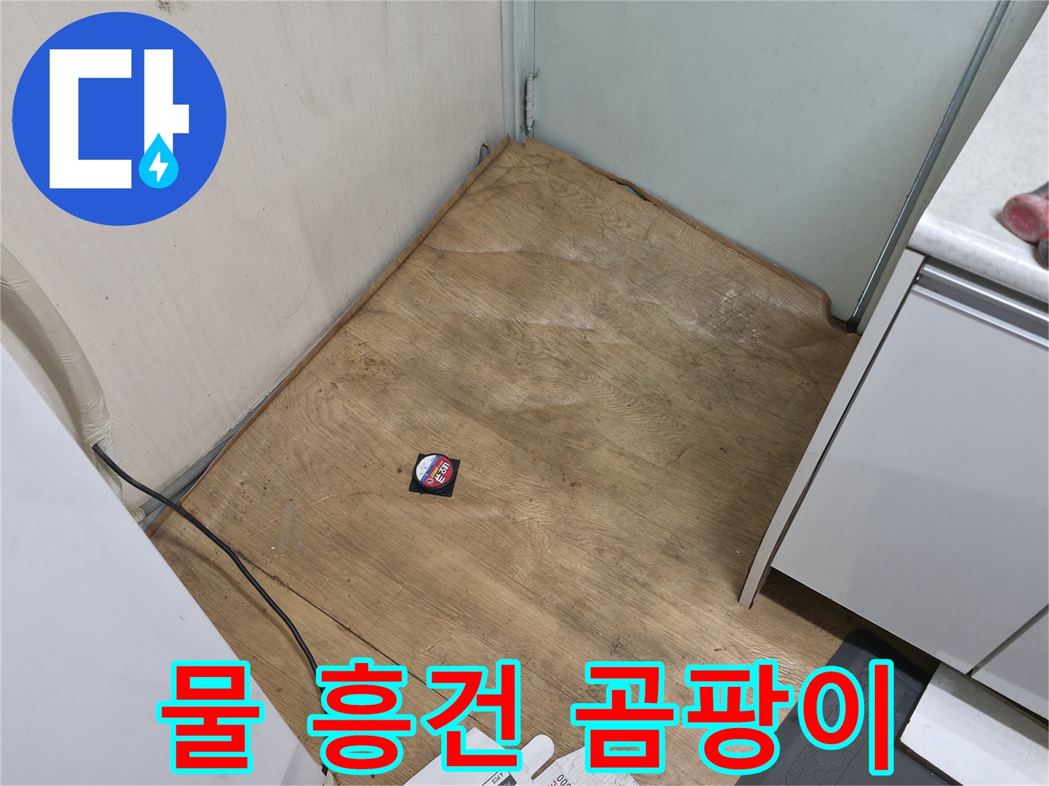 서초구 방배동 누수 - 장판 밑 물과 곰팡이 냄새는 누수 심각 - 긴급 상황입니다 - 즉시 연락 주세요!