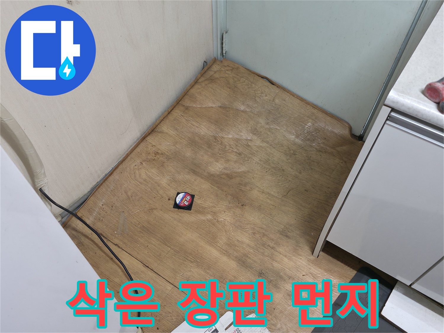 서초구 방배동 누수 - 장판이 삭아서 먼지처럼 부스러진다면 누수 때문일 가능성이 100%입니다 - 즉시 연락 주세요.