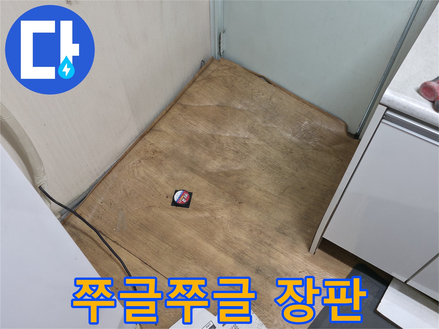 서초구 방배동 누수 - 장판이 쭈글쭈글하다면 누수를 의심해 보세요 - 전문가의 진단이 필요합니다.
