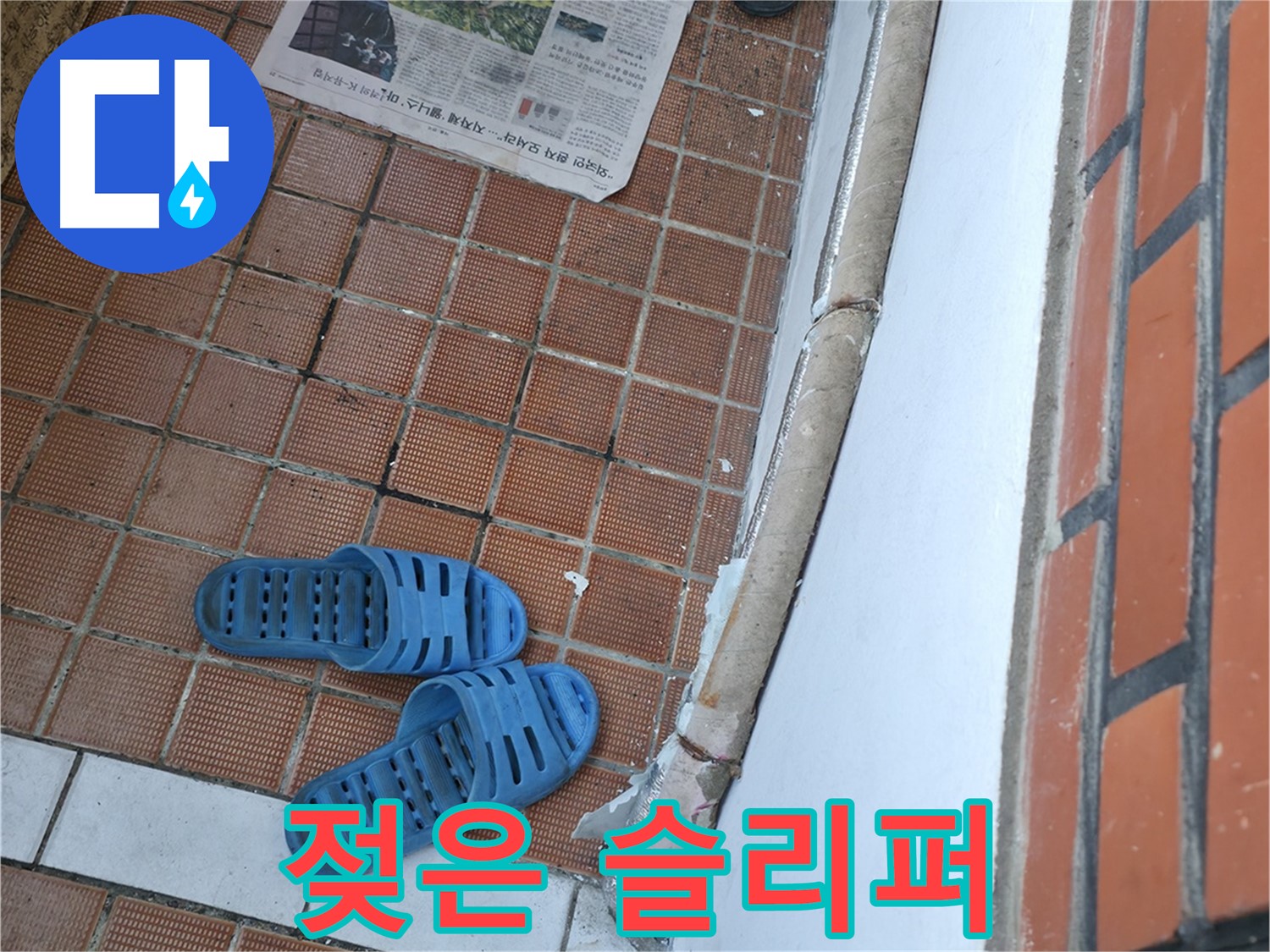 서초구 방배동 누수 - 젖은 슬리퍼와 곰팡이 냄새는 누수와 곰팡이 제거가 필요합니다