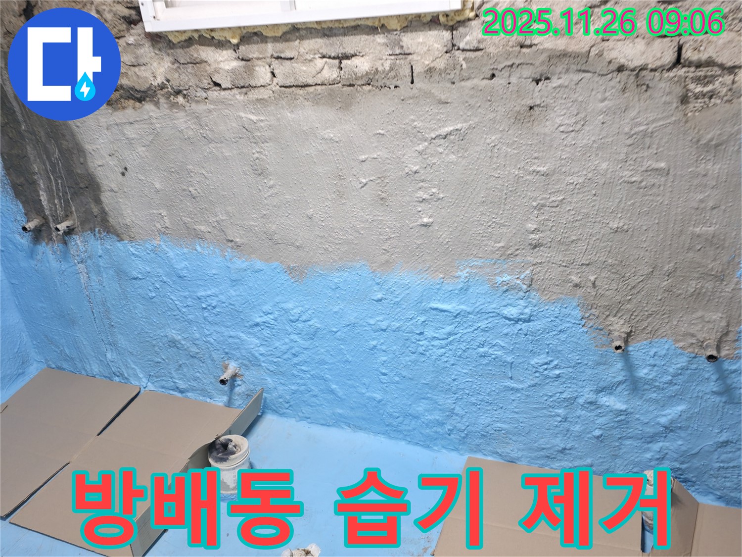 서초구 방배동 누수 - 쾌적한 지하실 만들기 - 습기 제거 완벽 솔루션!