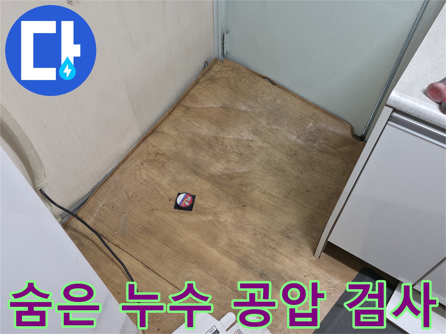 서초구 방배동 누수 현장 - 공압 검사를 통해 숨어있는 누수까지 꼼꼼하게 찾아내고 있습니다.