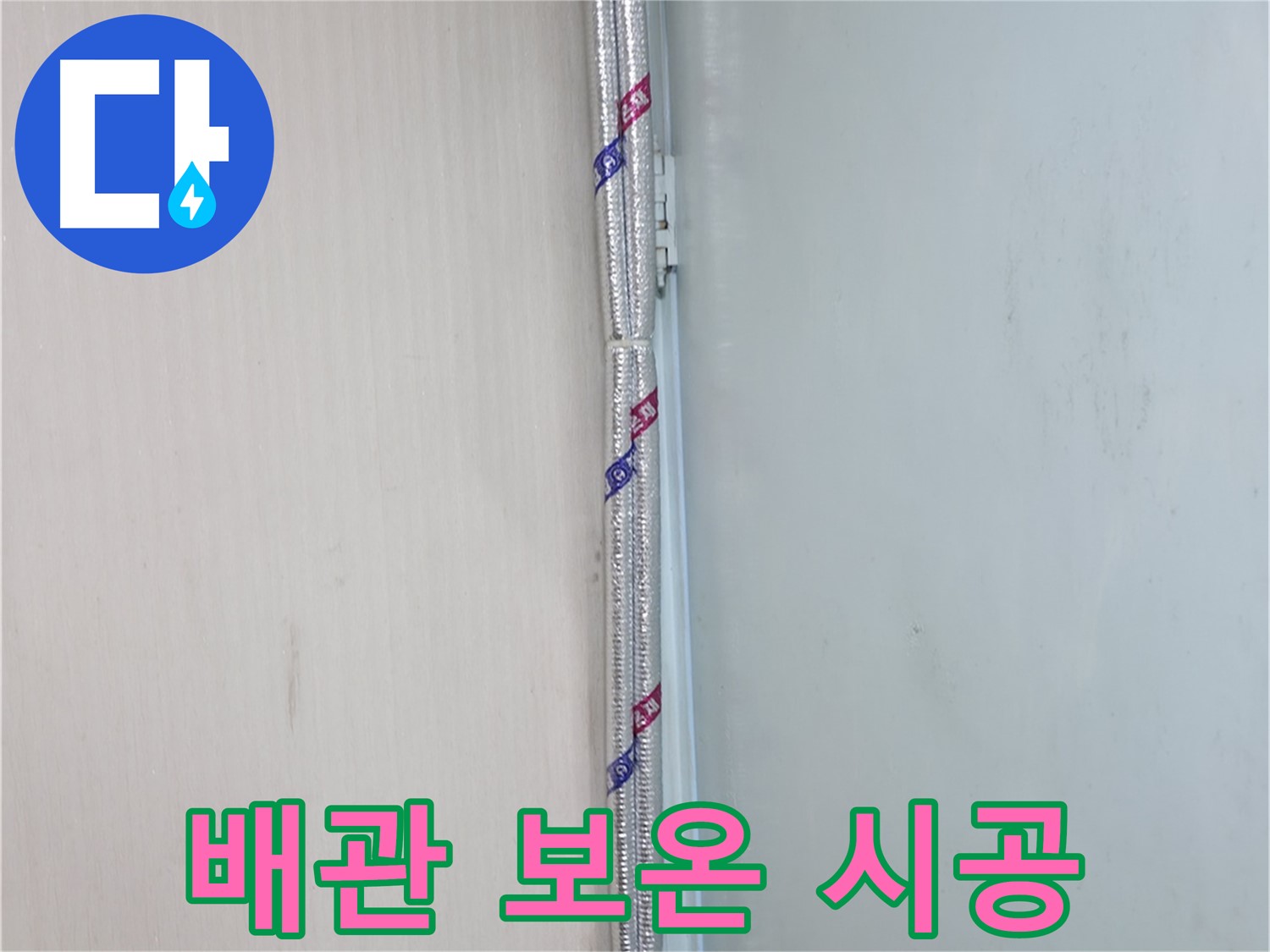 서초구 방배동 누수 현장 - 꼼꼼한 배관 보온 시공으로 결로를 예방하고 누수를 막습니다.