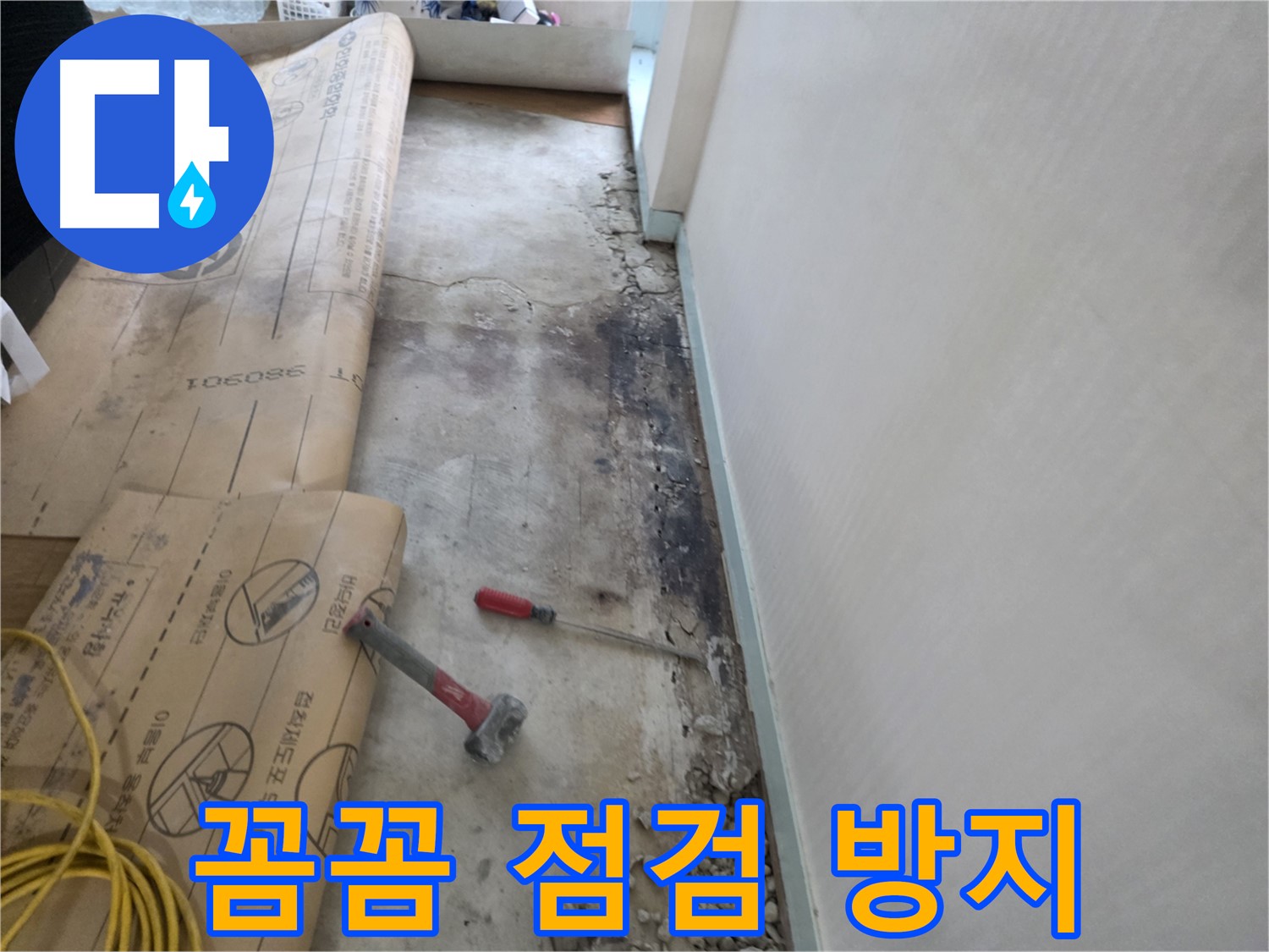 서초구 명달로4길 50 누수 - 바닥재 들뜸, 숨겨진 누수 흔적 발견