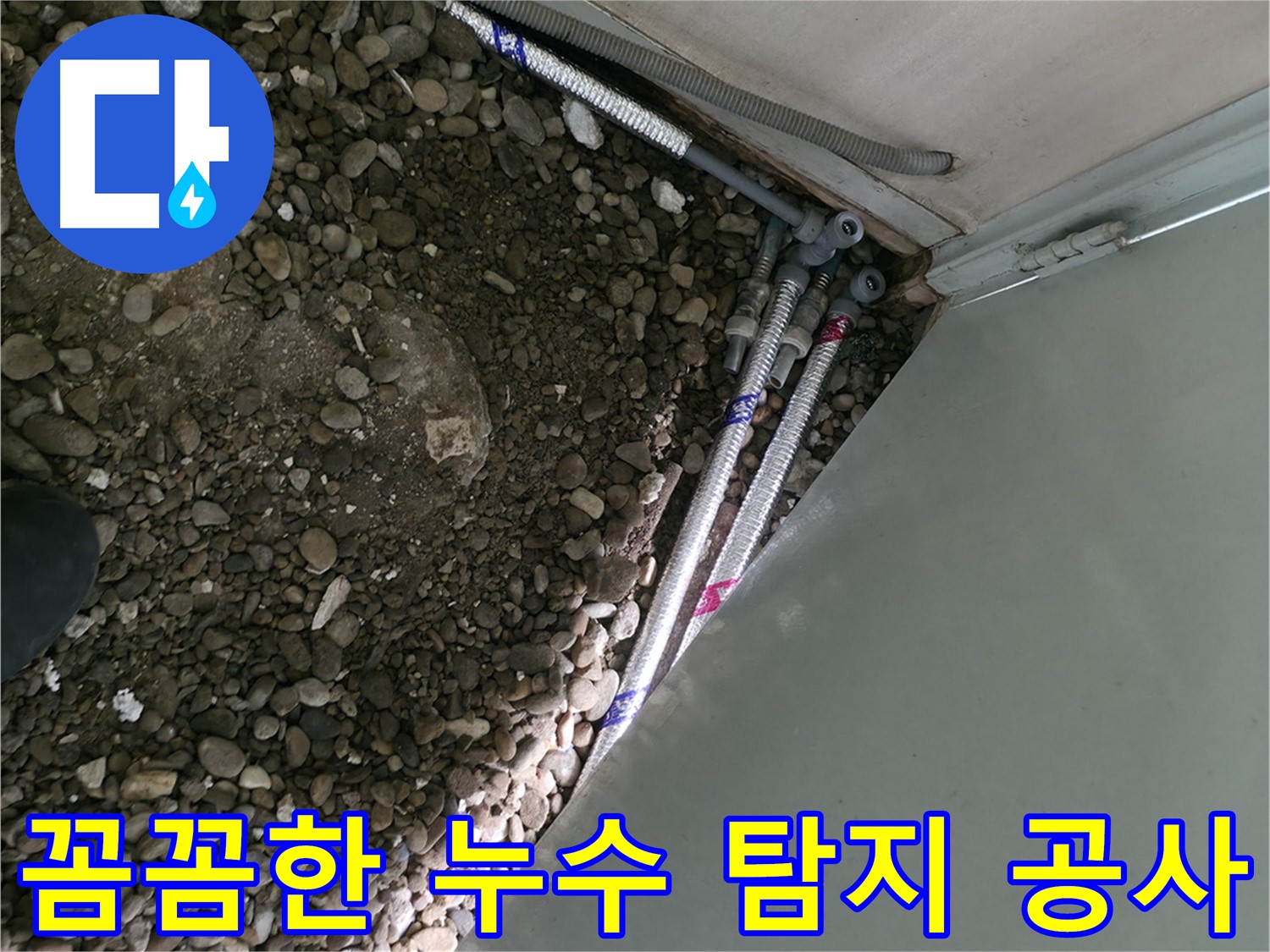 서초구 방배동 누수 현장 - 꼼꼼한 탐지와 확실한 공사로 누수를 해결했습니다. 고객님의 만족을 위해 최선을 다하는 누수 전문가입니다.