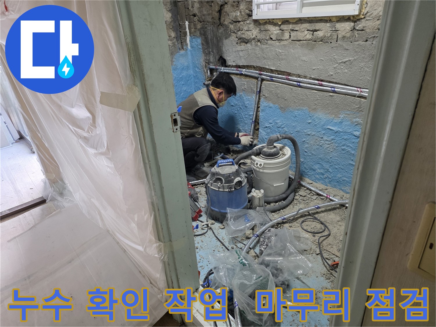서초구 방배동 누수 현장 - 누수 확인 작업을 꼼꼼하게 진행하고 마무리 점검하는 전문가